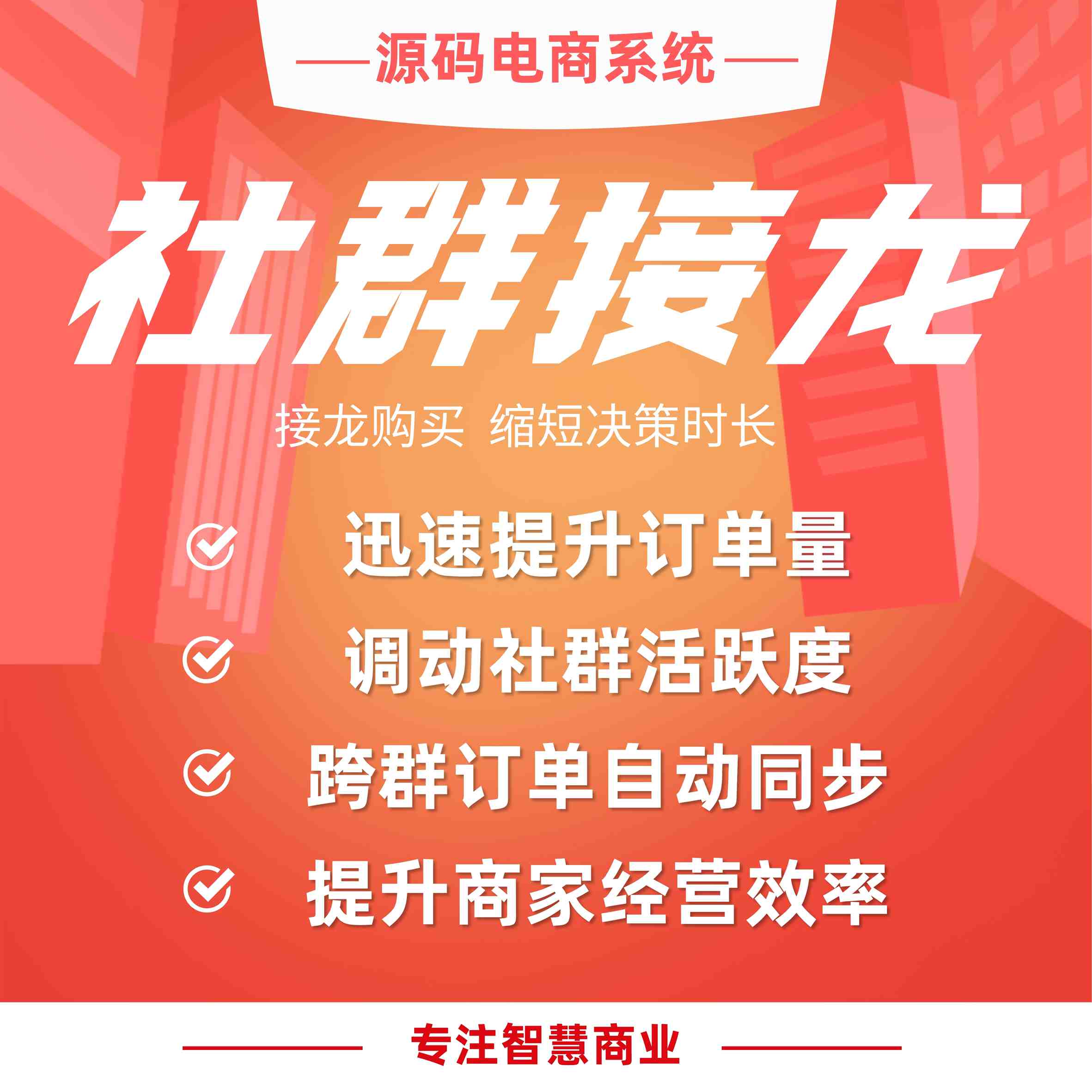 社群接龙：接龙购买 缩短决策时长 提升订单销量_华青创新智慧商业