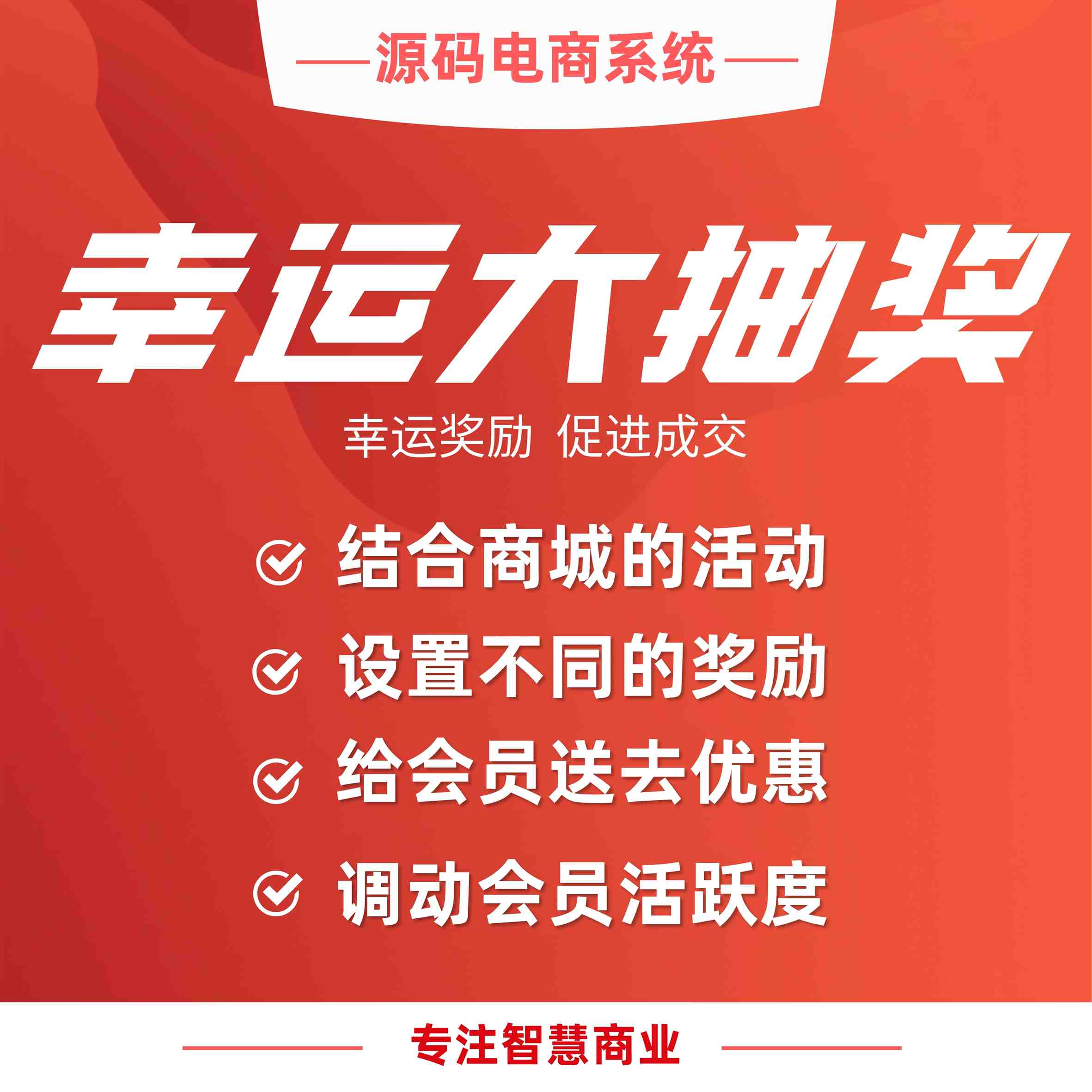 幸运大抽奖：抽取奖励 促进成交_华青创新智慧商业