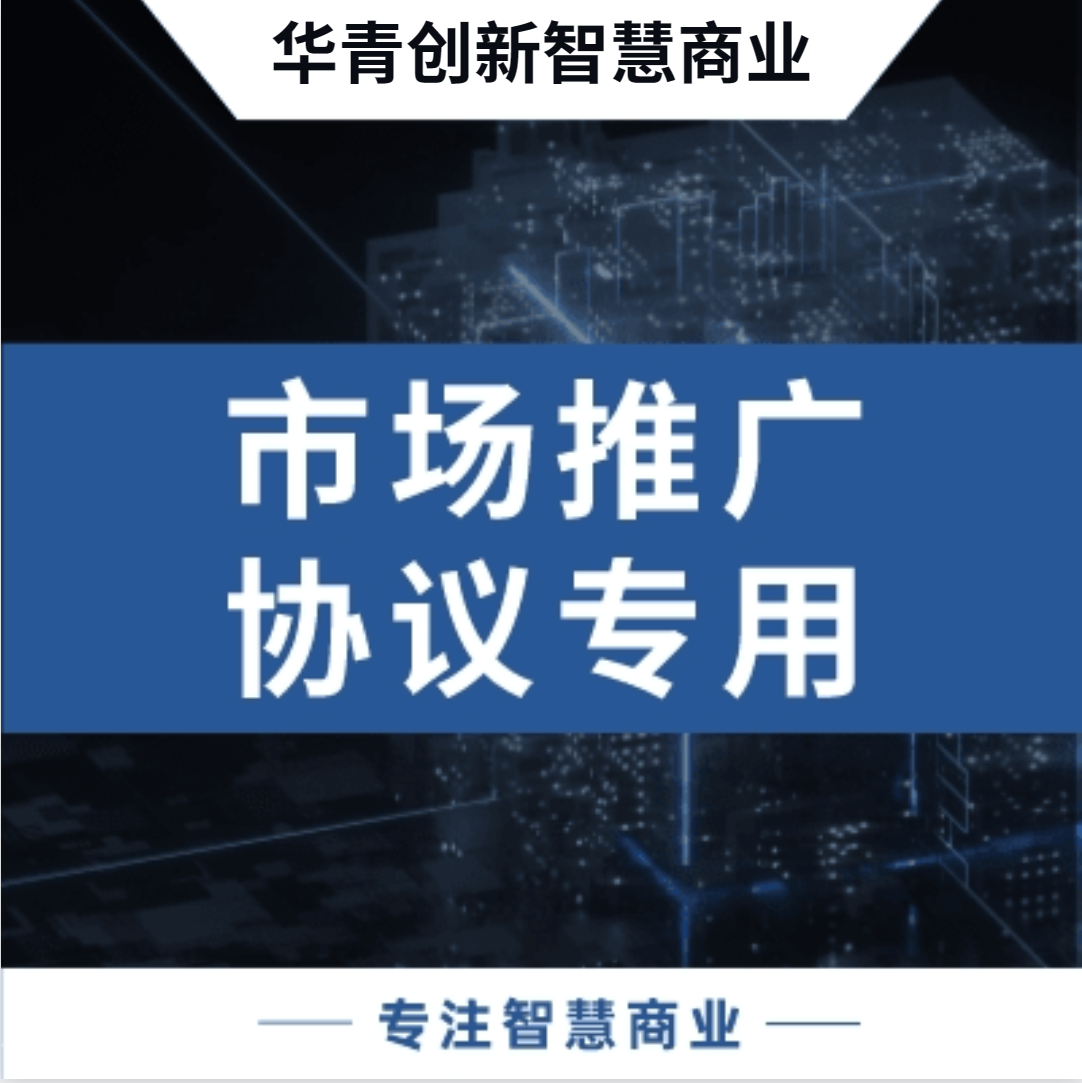 市场推广协议专用_华青创新品牌设计策划服务