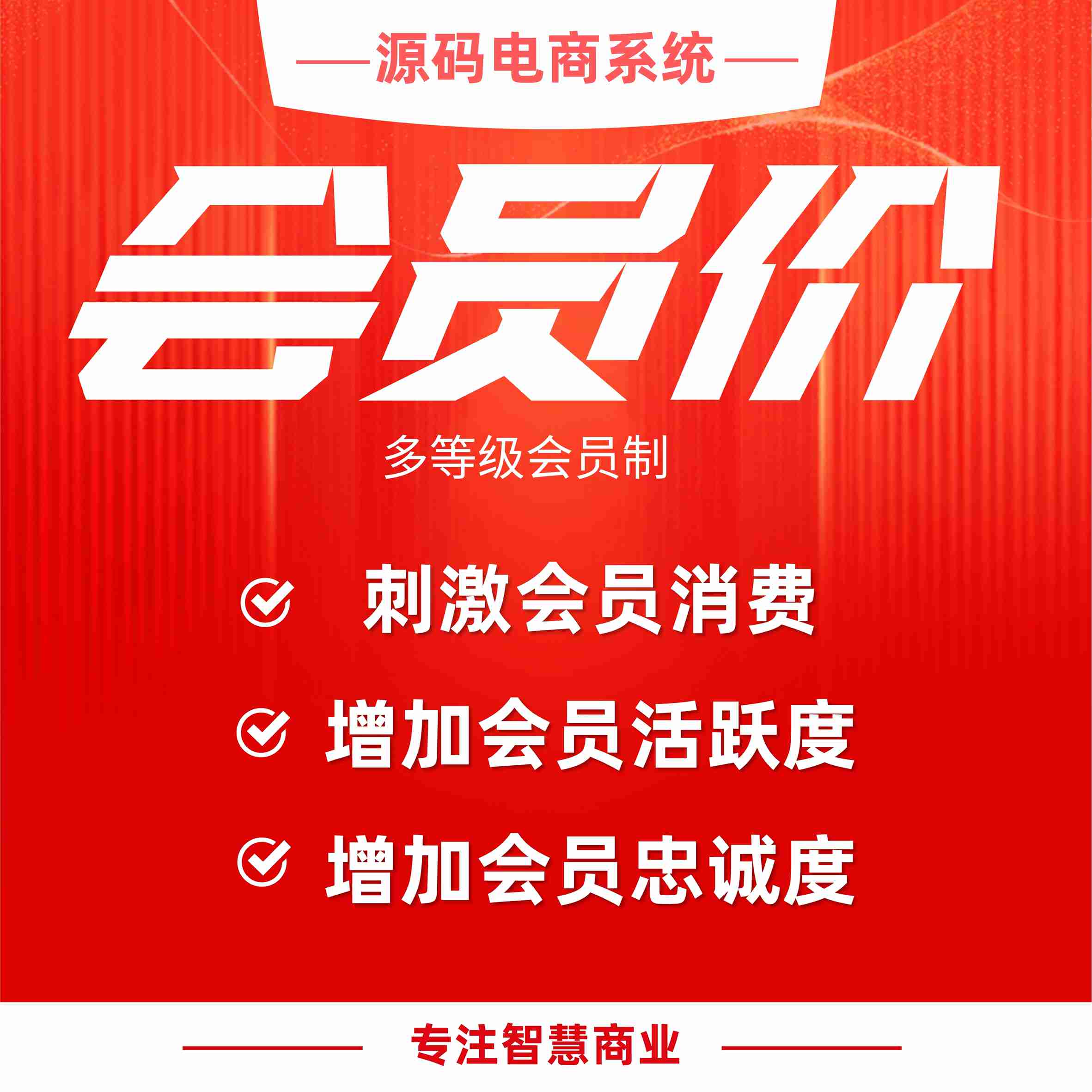 会员价：多等级会员制 可查看会员价 引导升级_华青创新智慧商业