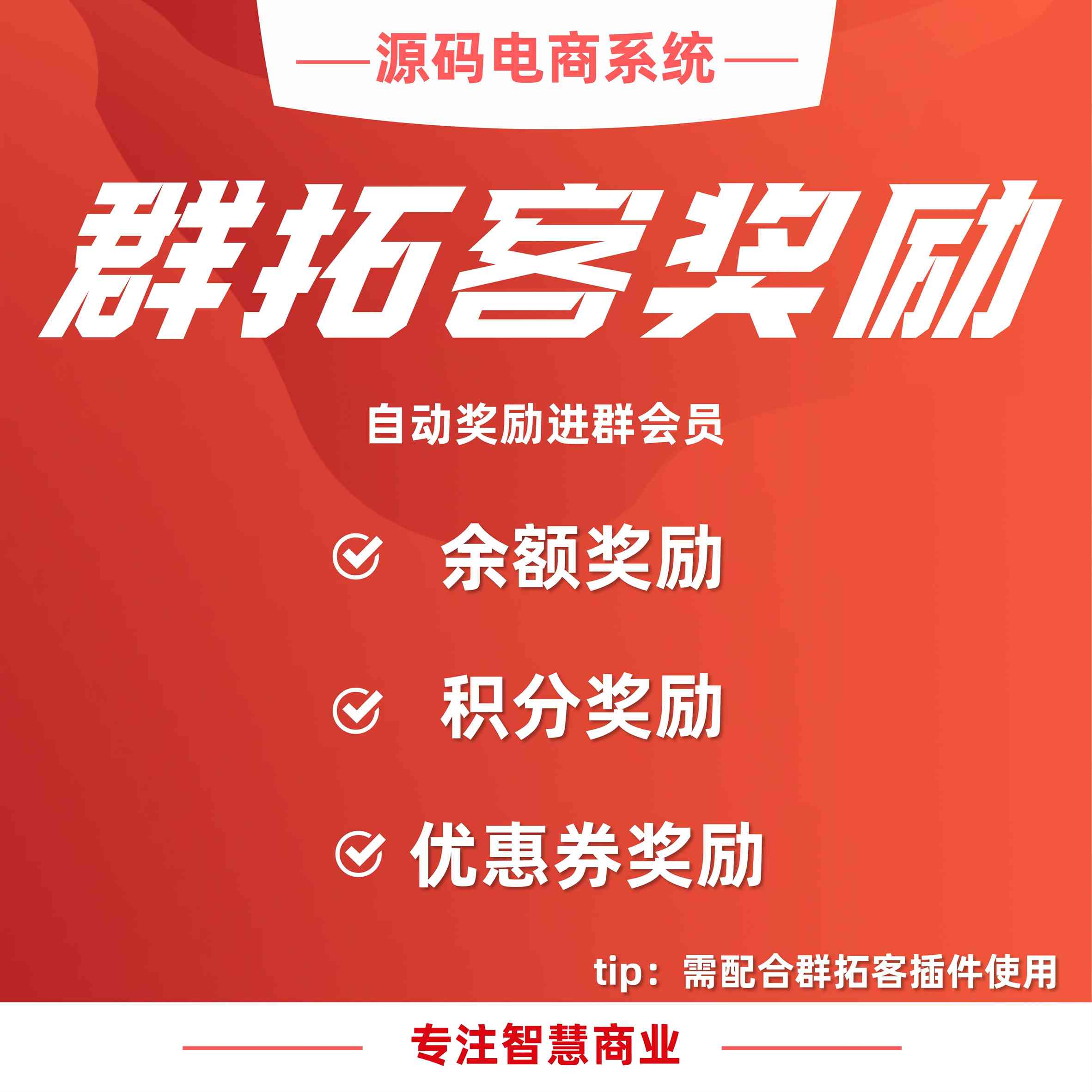 群拓客奖励：自动奖励进群会员（必须配合群拓客插件使用）_华青创新智慧商业