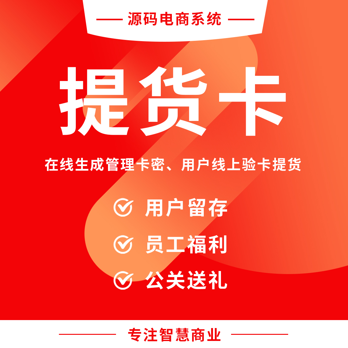 提货卡：在线生成管理卡密 用户线上验卡提货_华青创新智慧商业