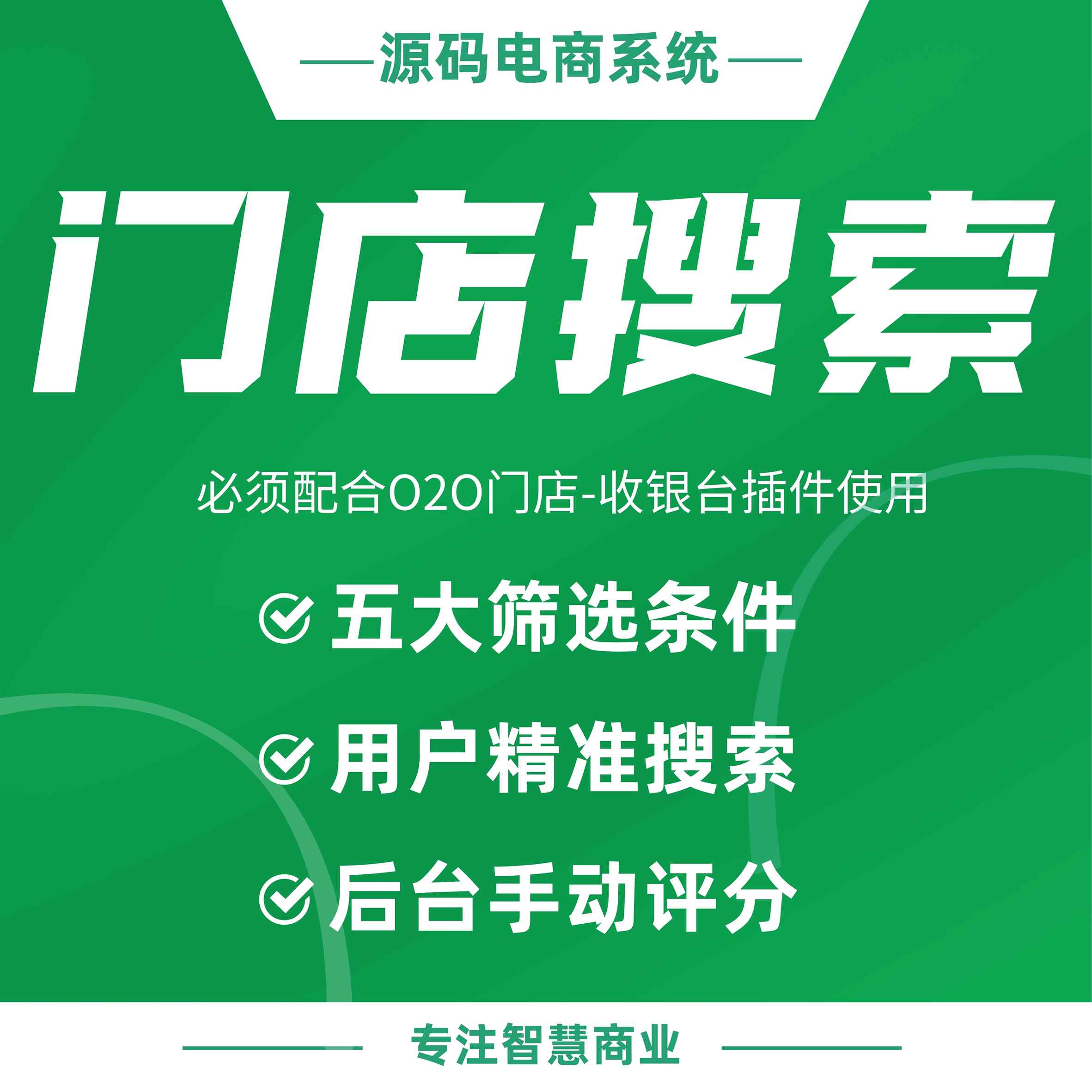 门店搜索：附近门店页面显示筛选项（需基于门店-收银台插件使用）_华青创新智慧商业