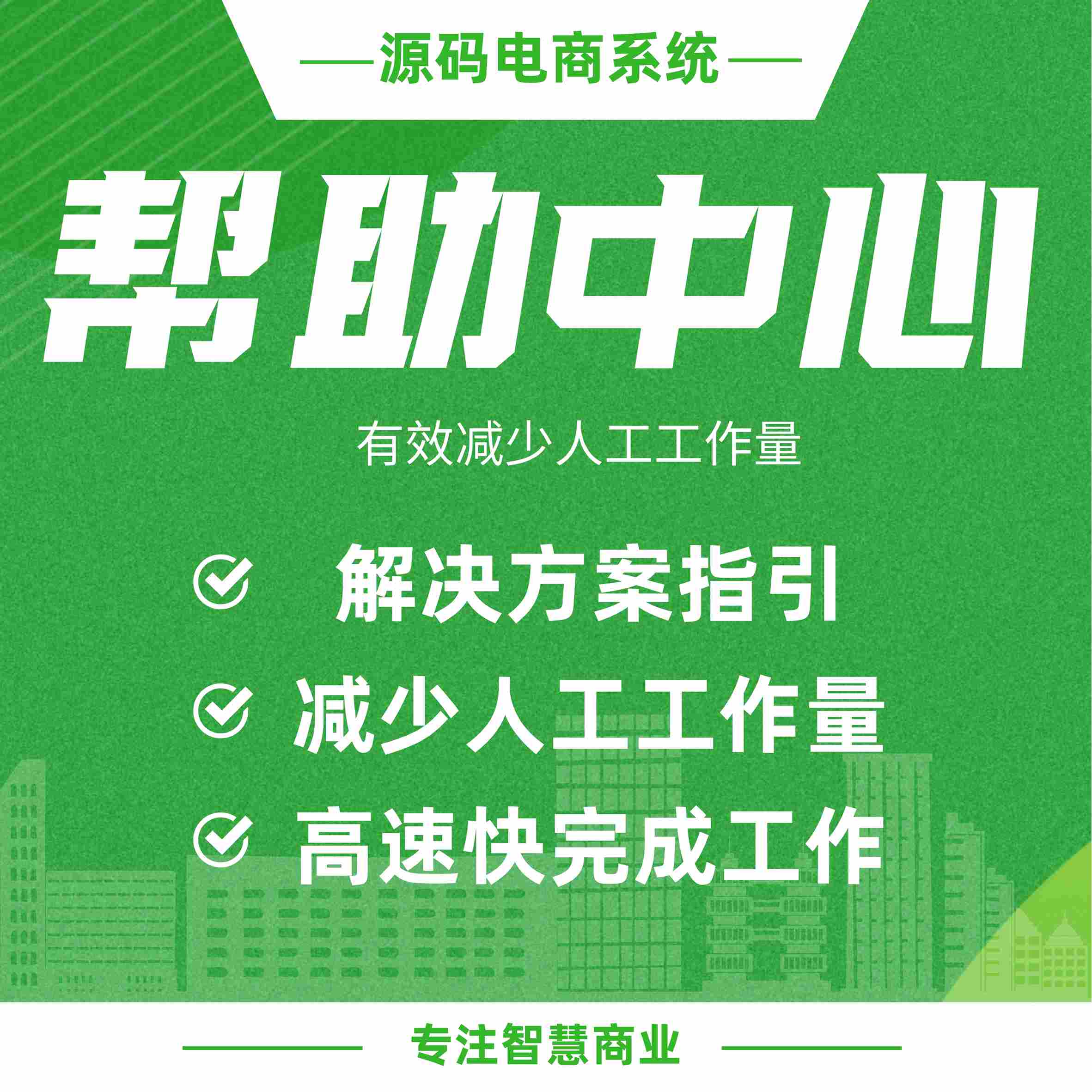 帮助中心：解决方案指引 减少人工工作量_华青创新智慧商业 : 文章标题-1