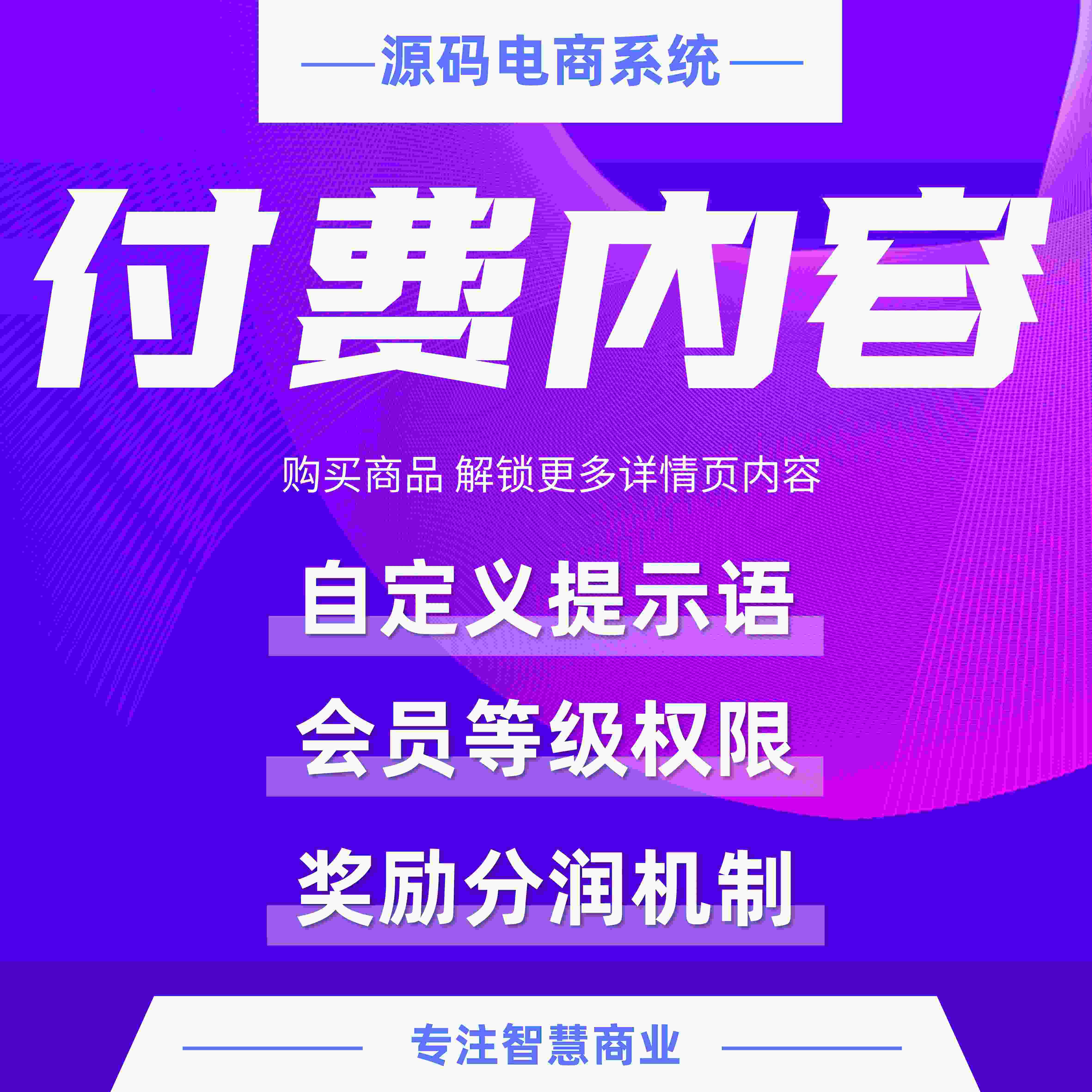 付费内容：购买商品 解锁更多详情页内容_华青创新智慧商业