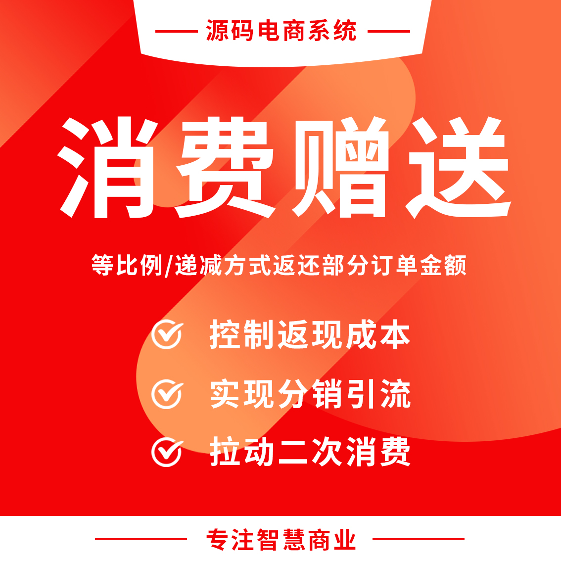 消费赠送：等比例/递减方式返还部分订单金额_华青创新智慧商业