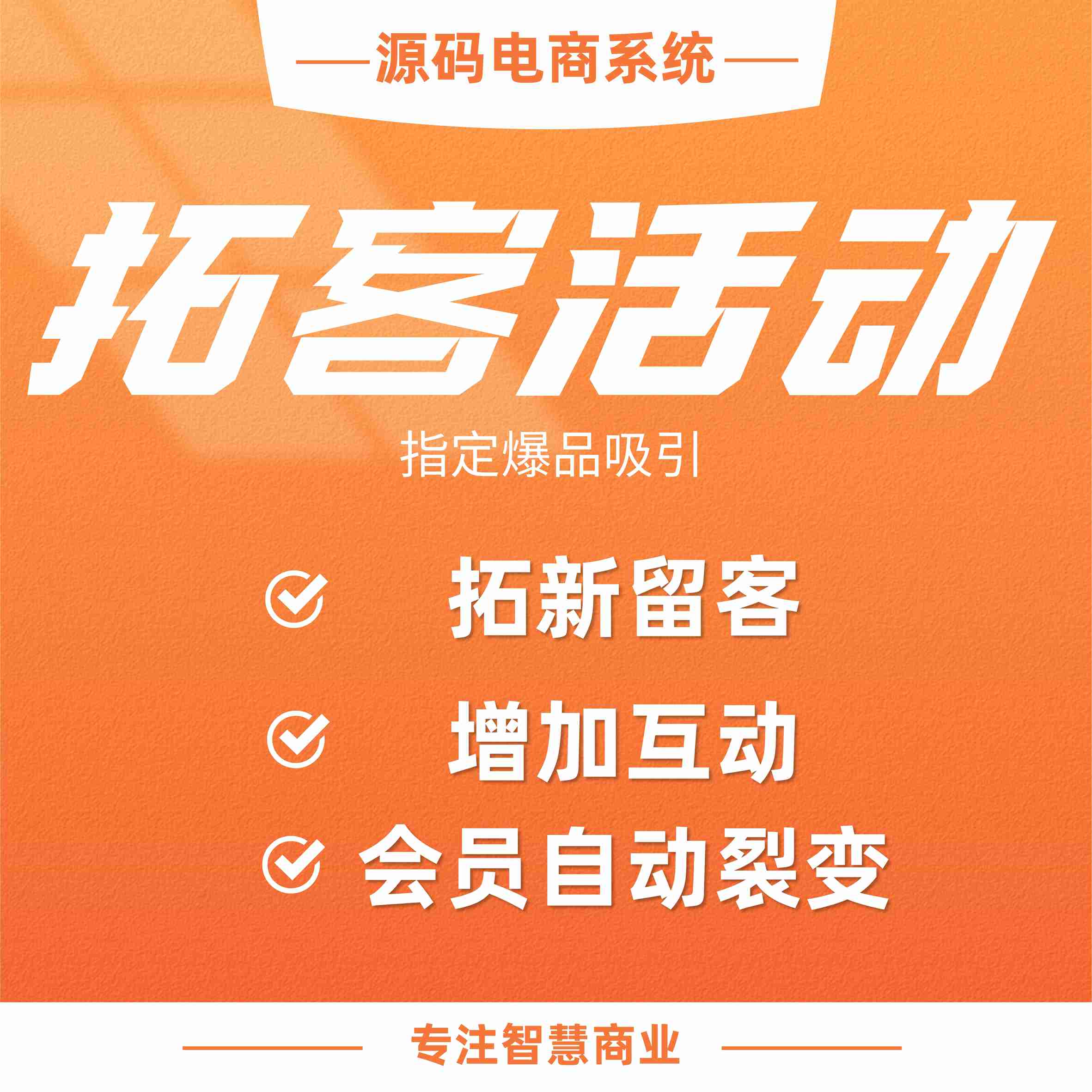 拓客活动：指定爆品推广 吸引会员自动裂变_华青创新智慧商业 : 文章标题-1