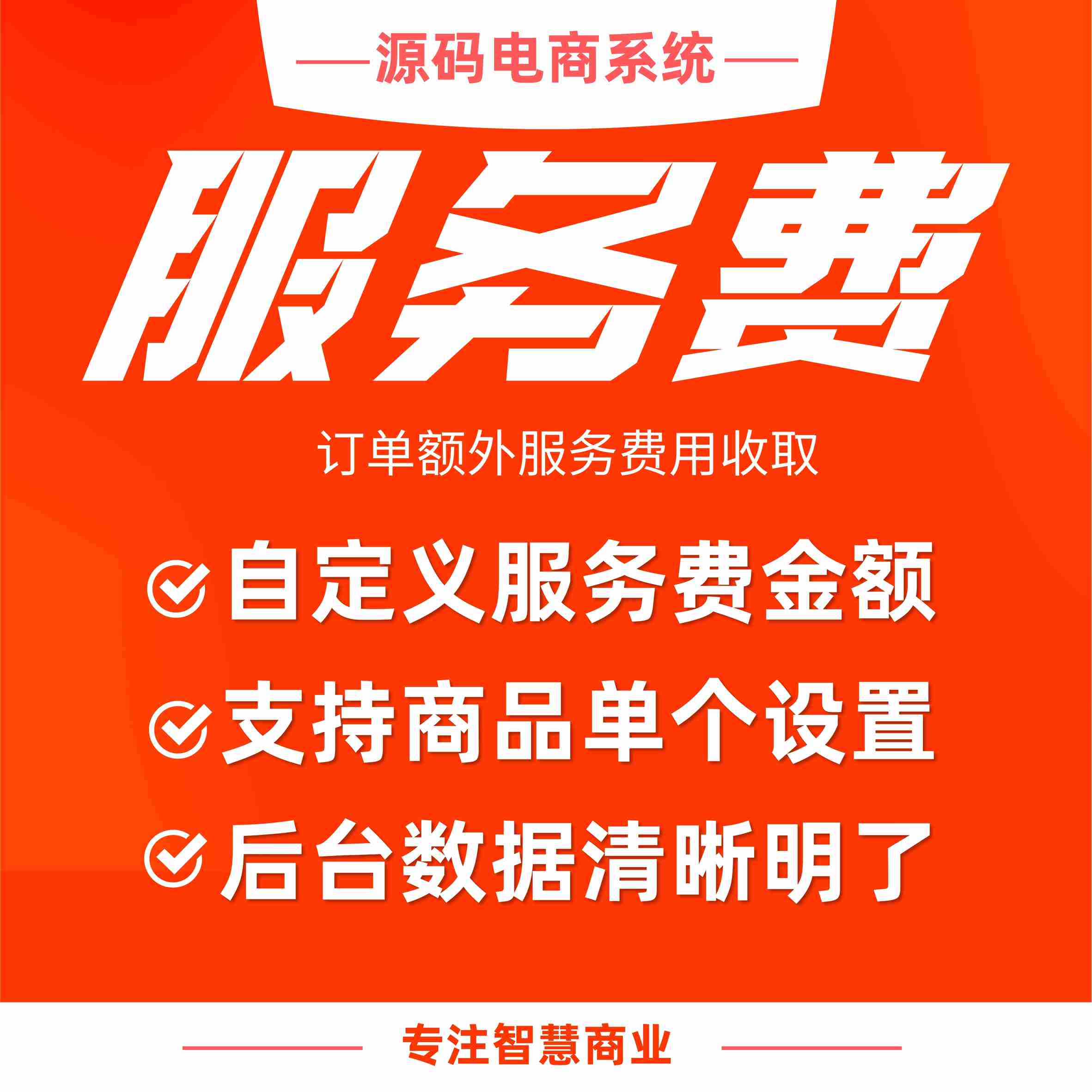 服务费：订单额外服务费用收取_华青创新智慧商业