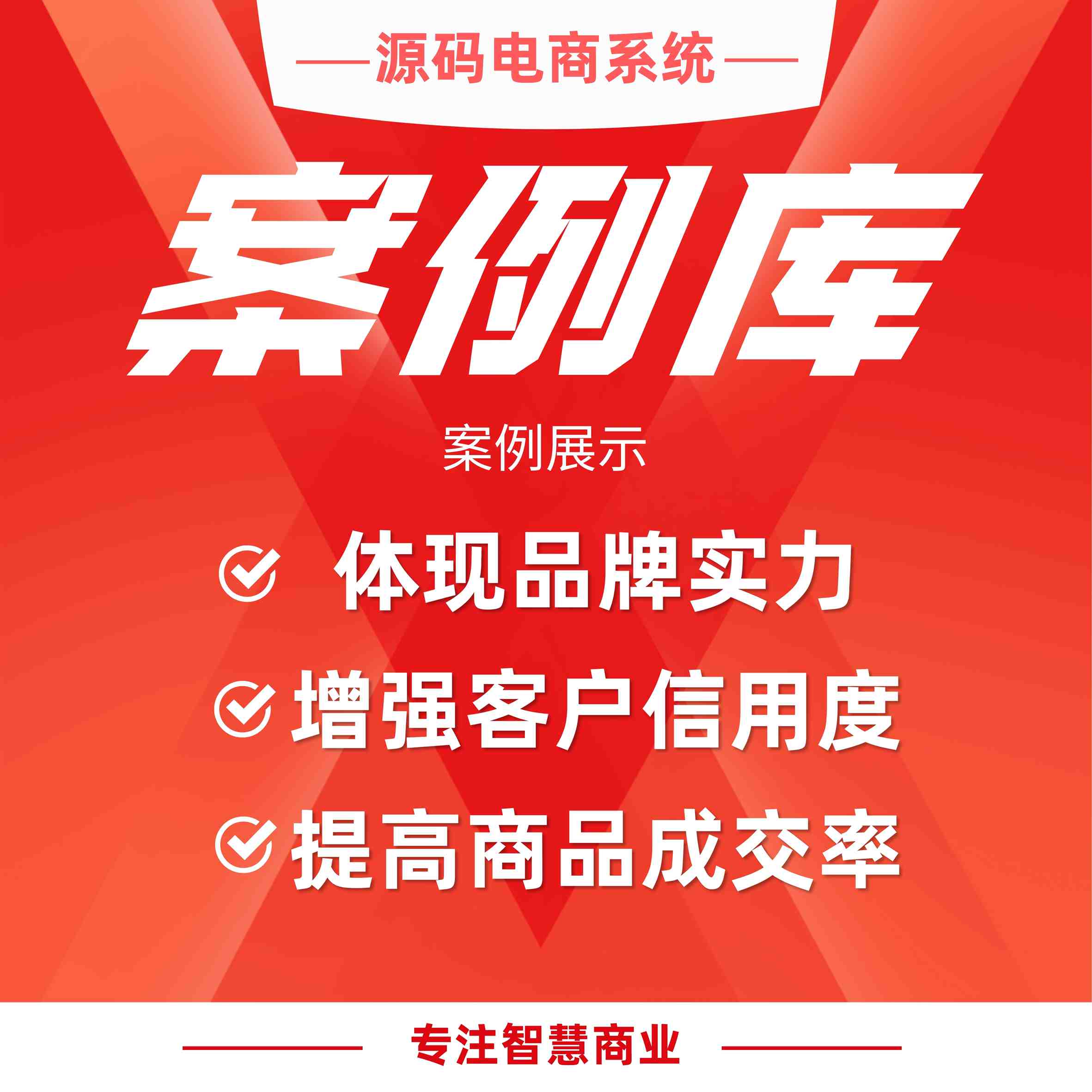 案例库：案例展示 增强客户信用度_华青创新智慧商业
