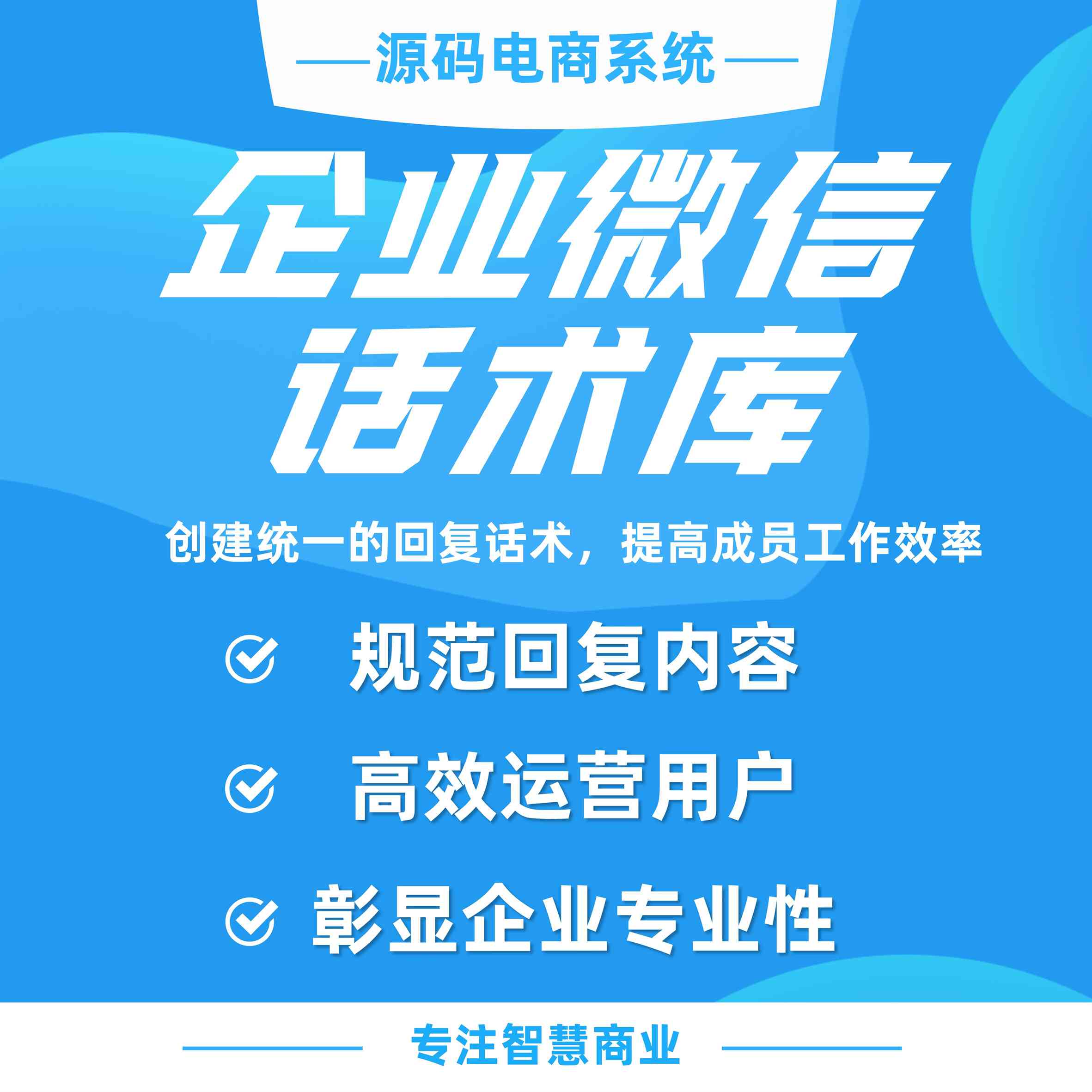 企业微信话术库：创建统一的回复话术，提高成员工作效率_华青创新智慧商业 : 文章标题-1
