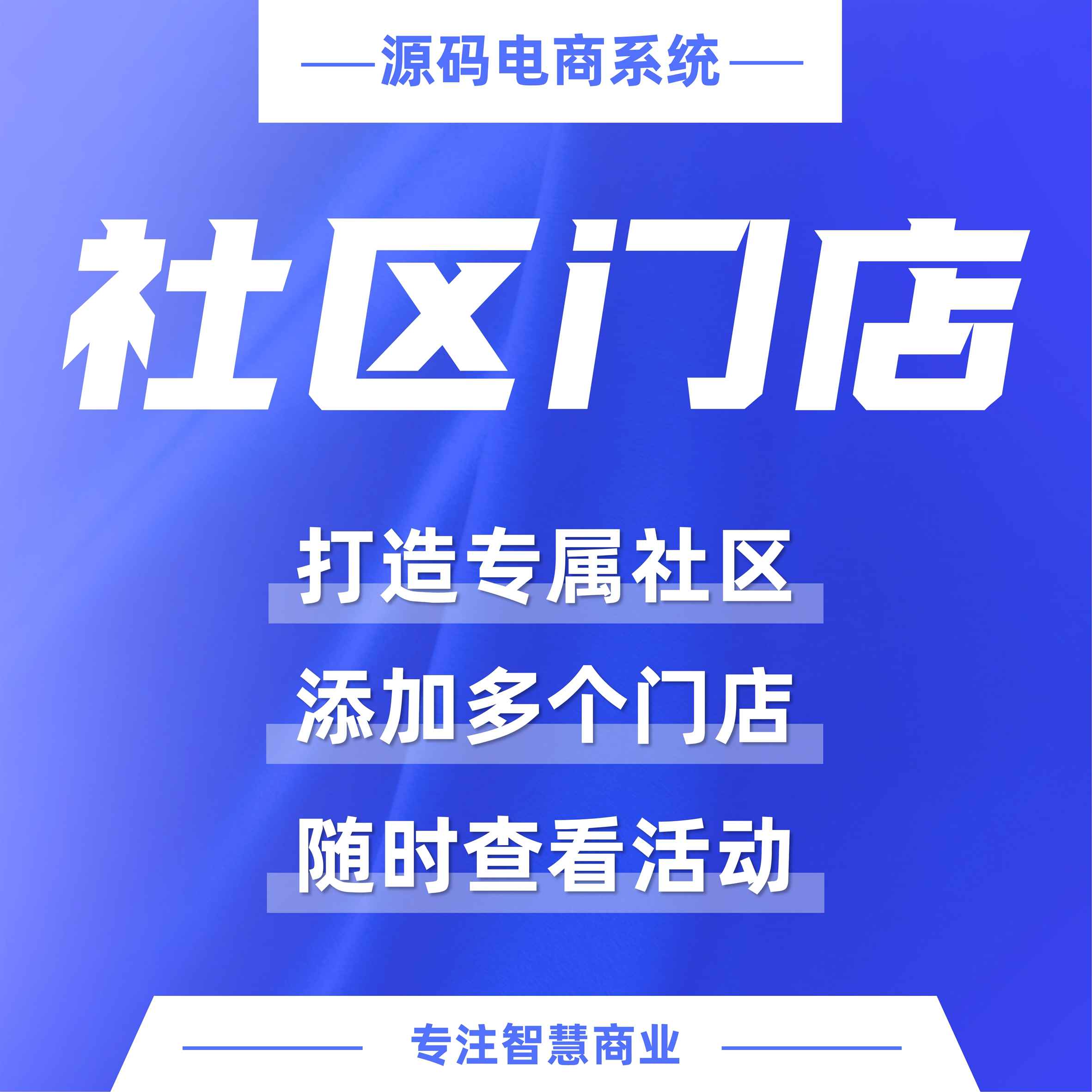 社区门店：打造专属社区（必须基于门店-收银台插件使用）_华青创新智慧商业