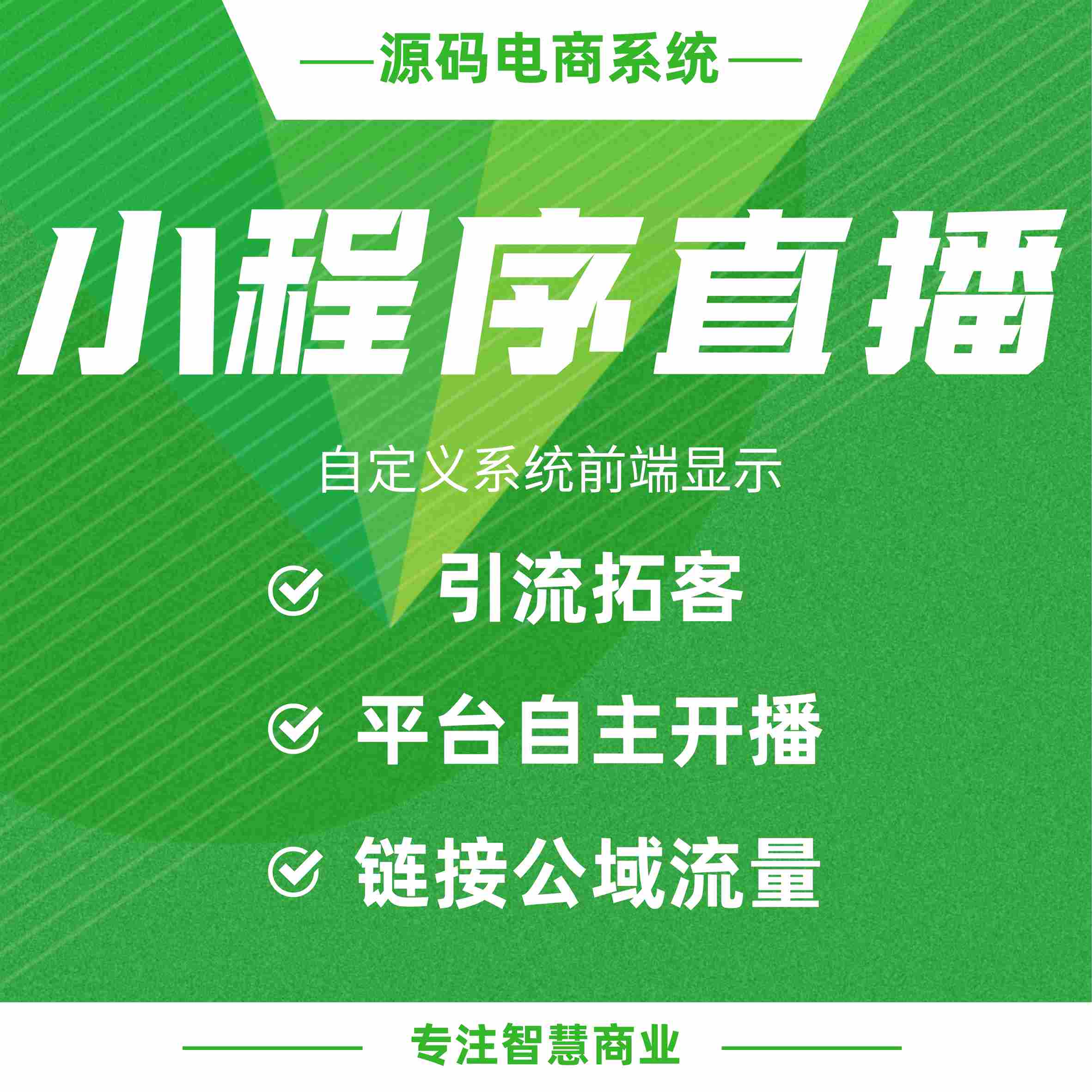 小程序直播：链接公域流量 平台自主开播_华青创新智慧商业