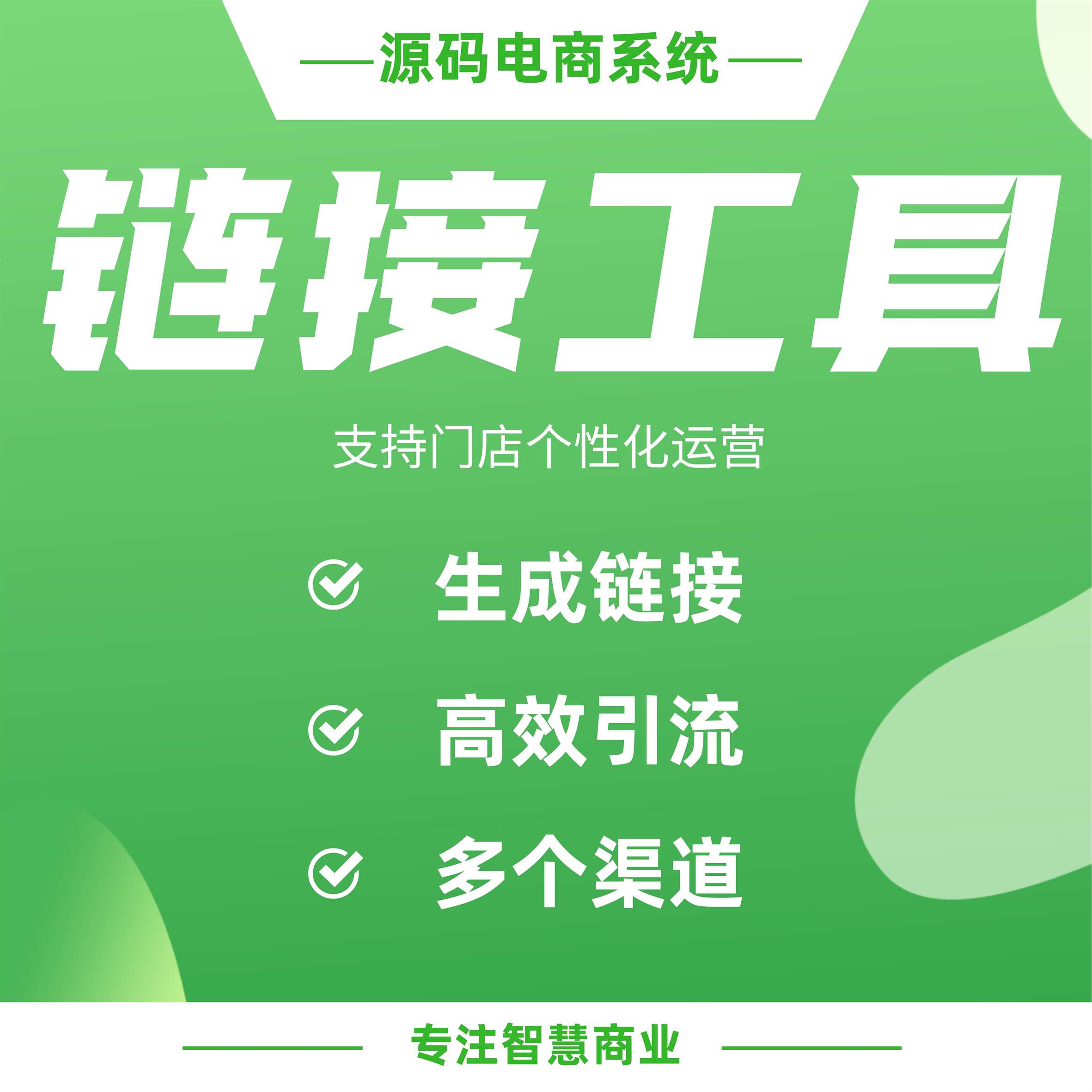 链接生成工具（微信小程序）：生成链接 帮助实现各渠道高效引流_华青创新智慧商业