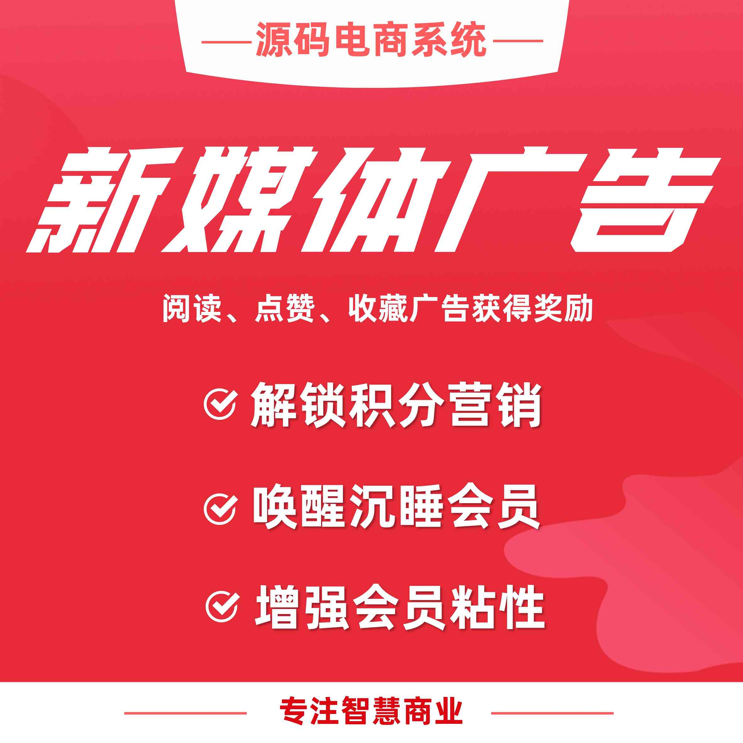 新媒体广告：阅读 点赞 收藏广告获得奖励_华青创新智慧商业