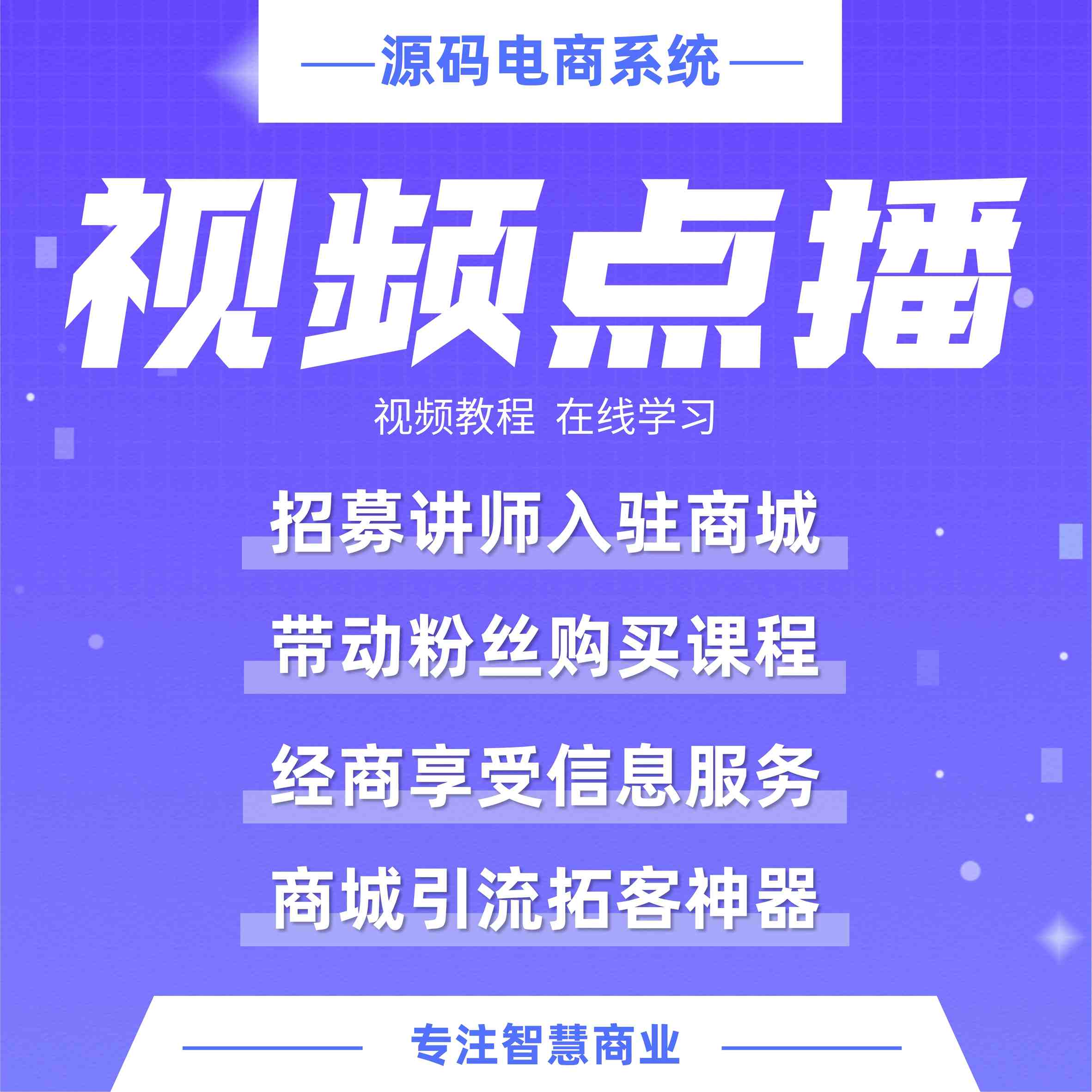 视频点播：视频课程 在线学习 打造知识付费平台_华青创新智慧商业