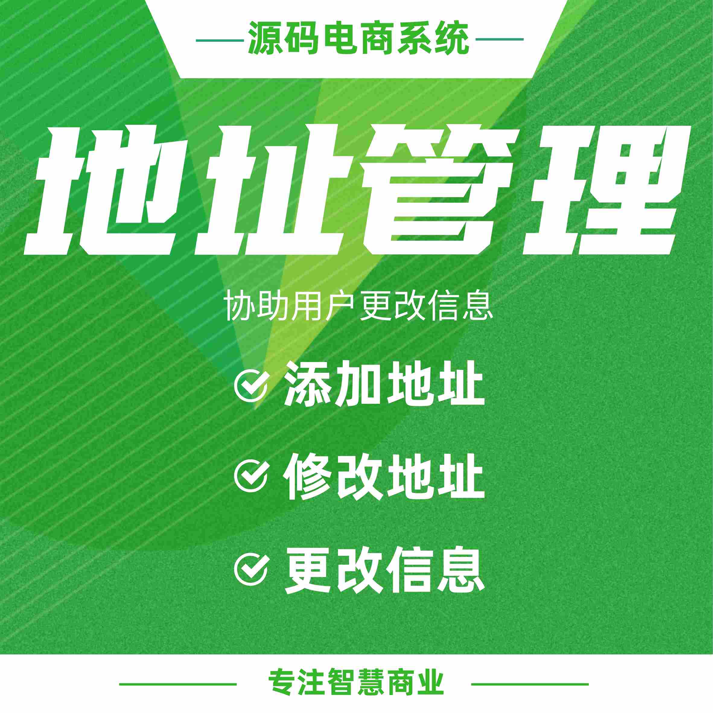 地址管理：添加/修改地址 协助用户更改信息_华青创新智慧商业