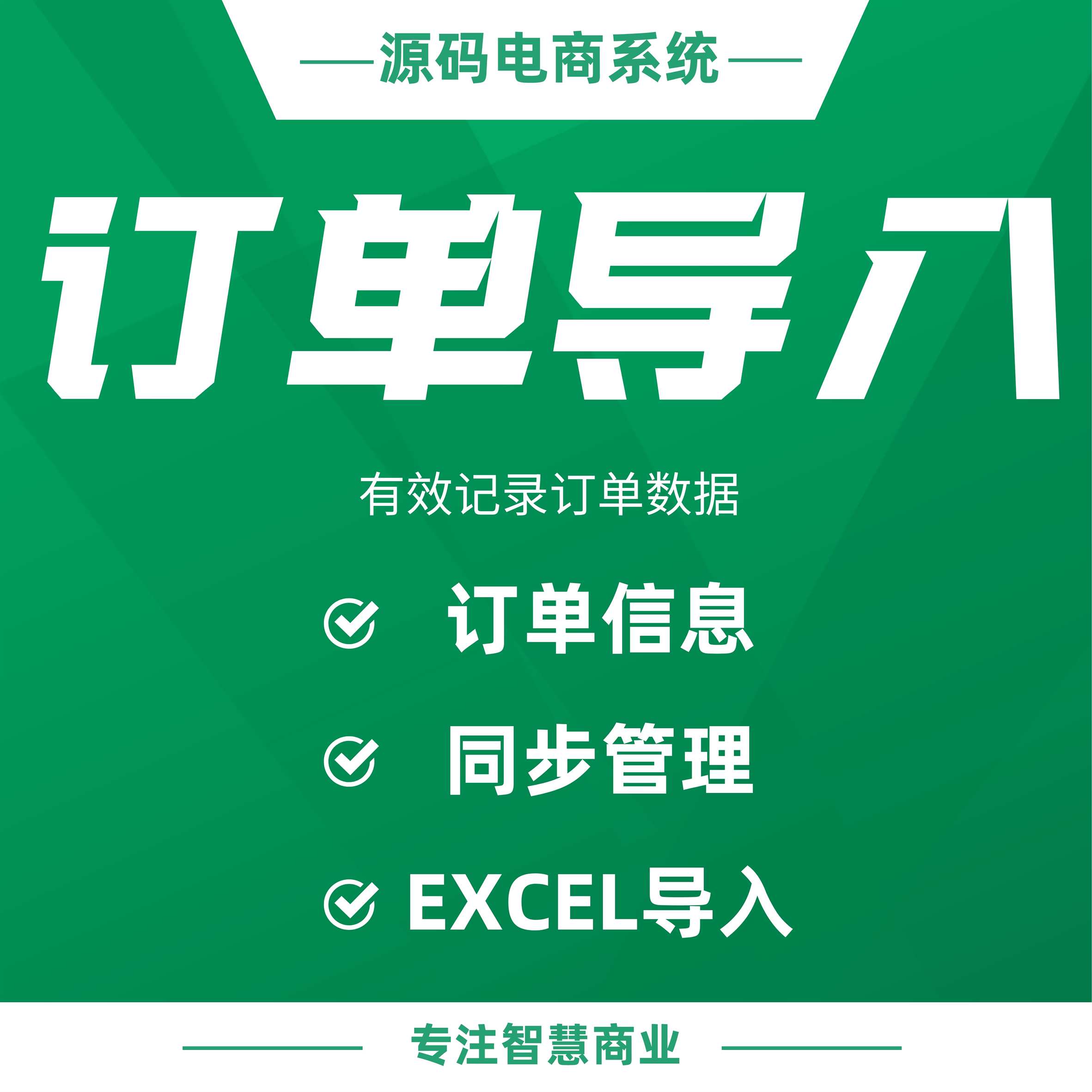 订单导入：EXCEL导入订单信息 同步管理_华青创新智慧商业