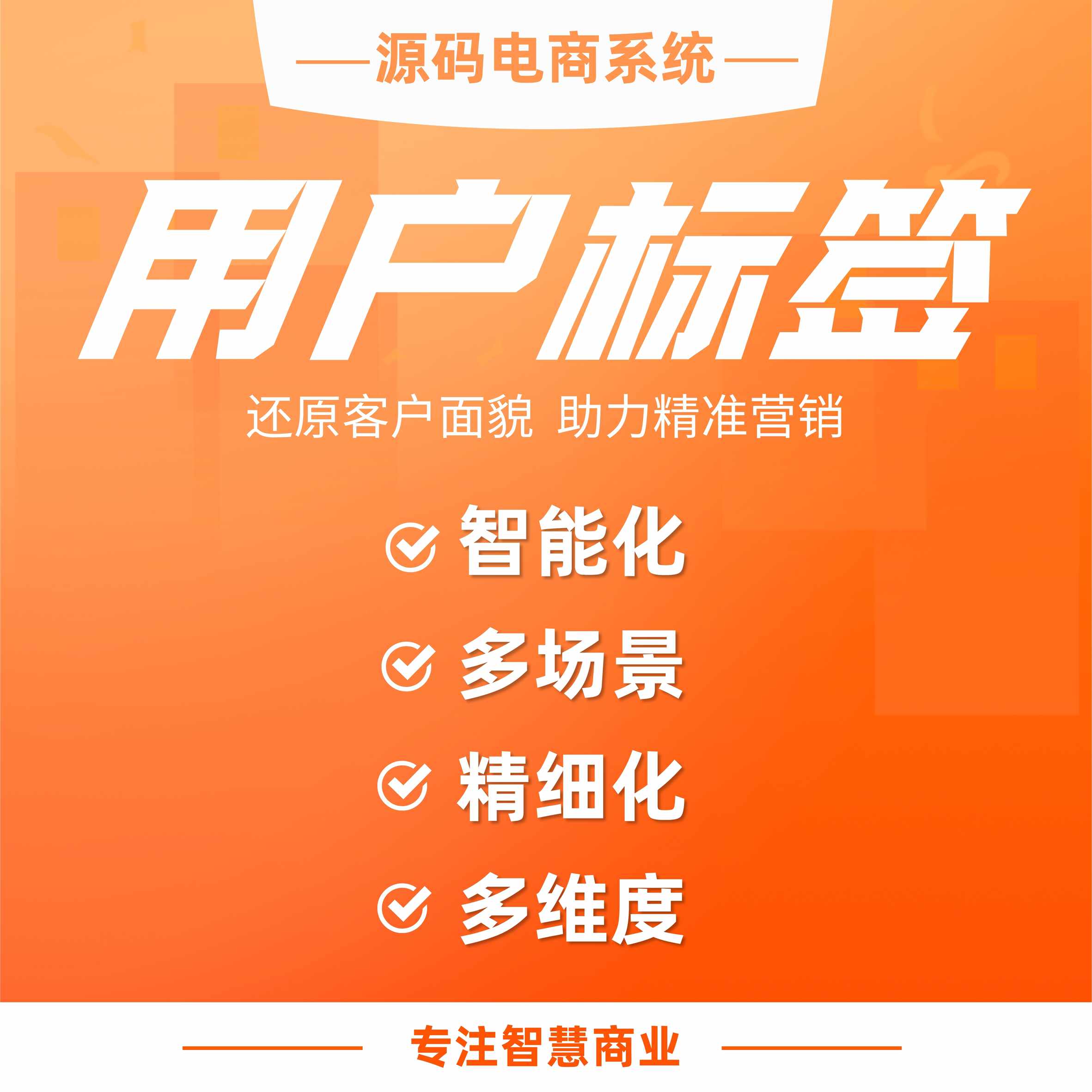 用户标签：多维度标签 还原客户面貌 助力精准营销_华青创新智慧商业 : 文章标题-1