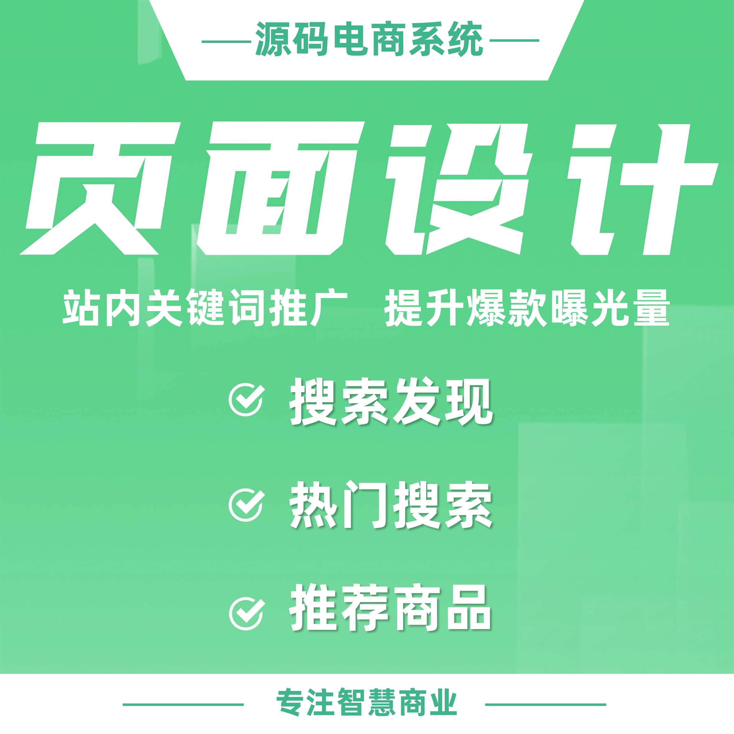 页面设计：站内关键词推广 提升爆款曝光率_华青创新智慧商业