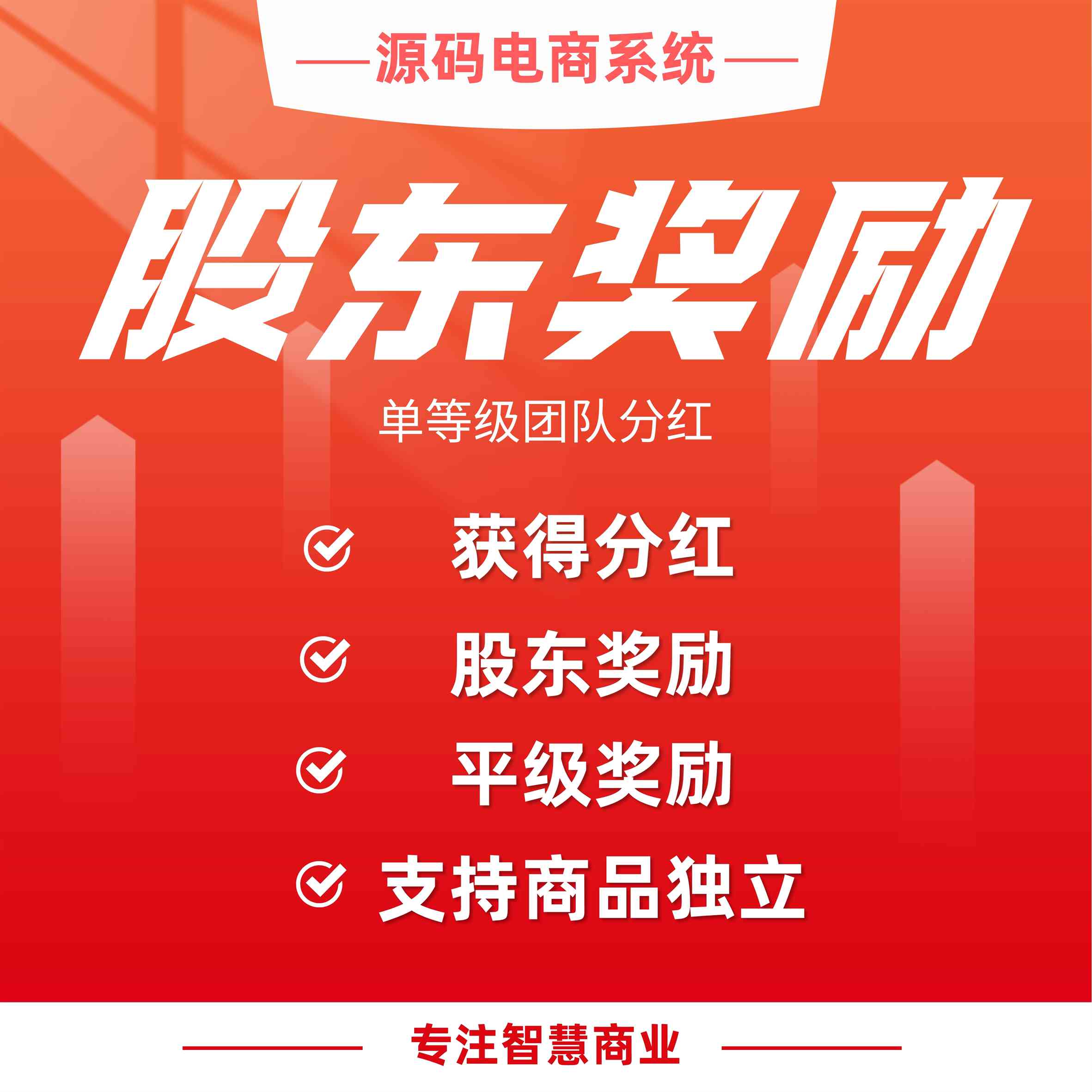 股东奖励：单等级团队分红 股东+平级两大奖励_华青创新智慧商业