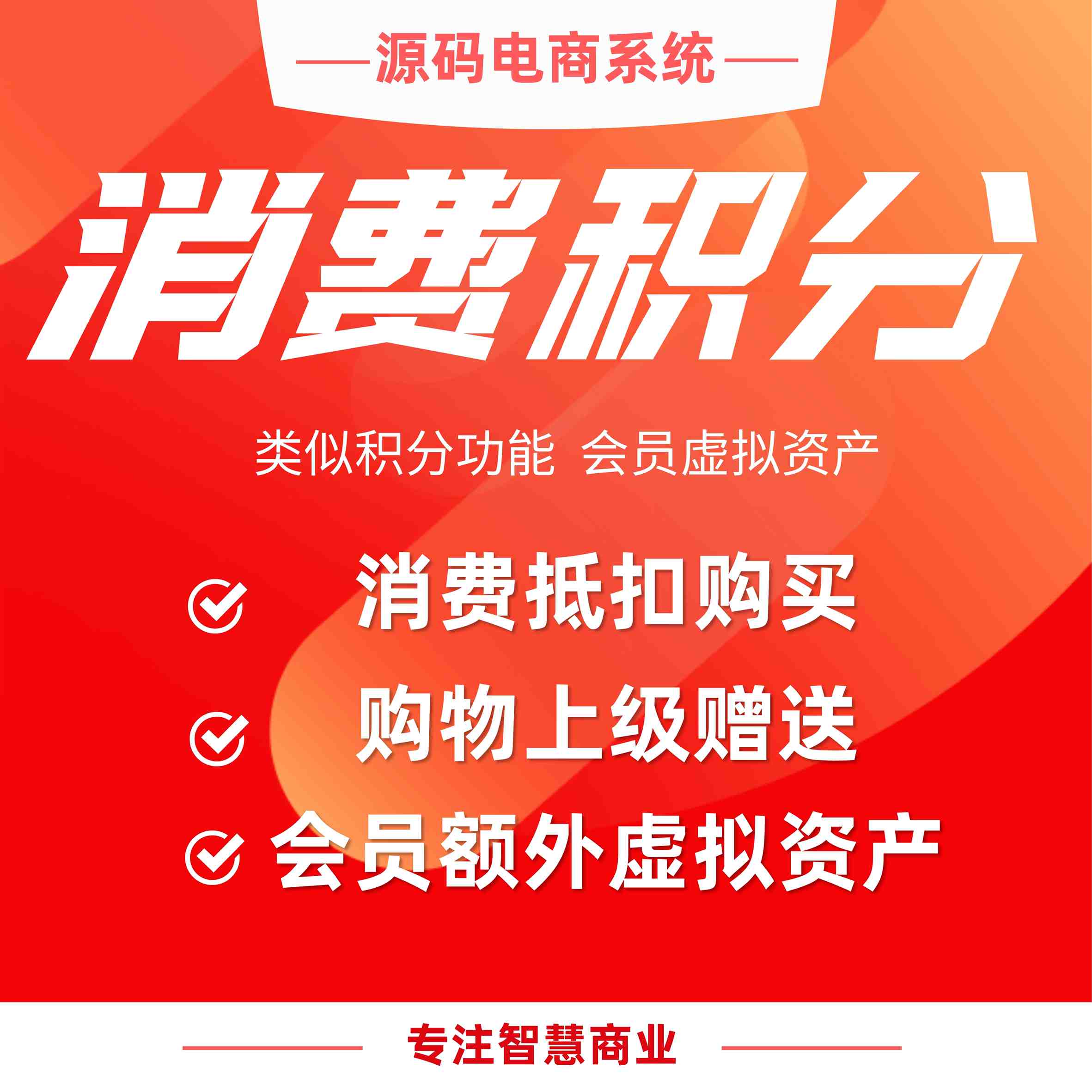 消费积分：类似积分功能 会员的虚拟资产_华青创新智慧商业