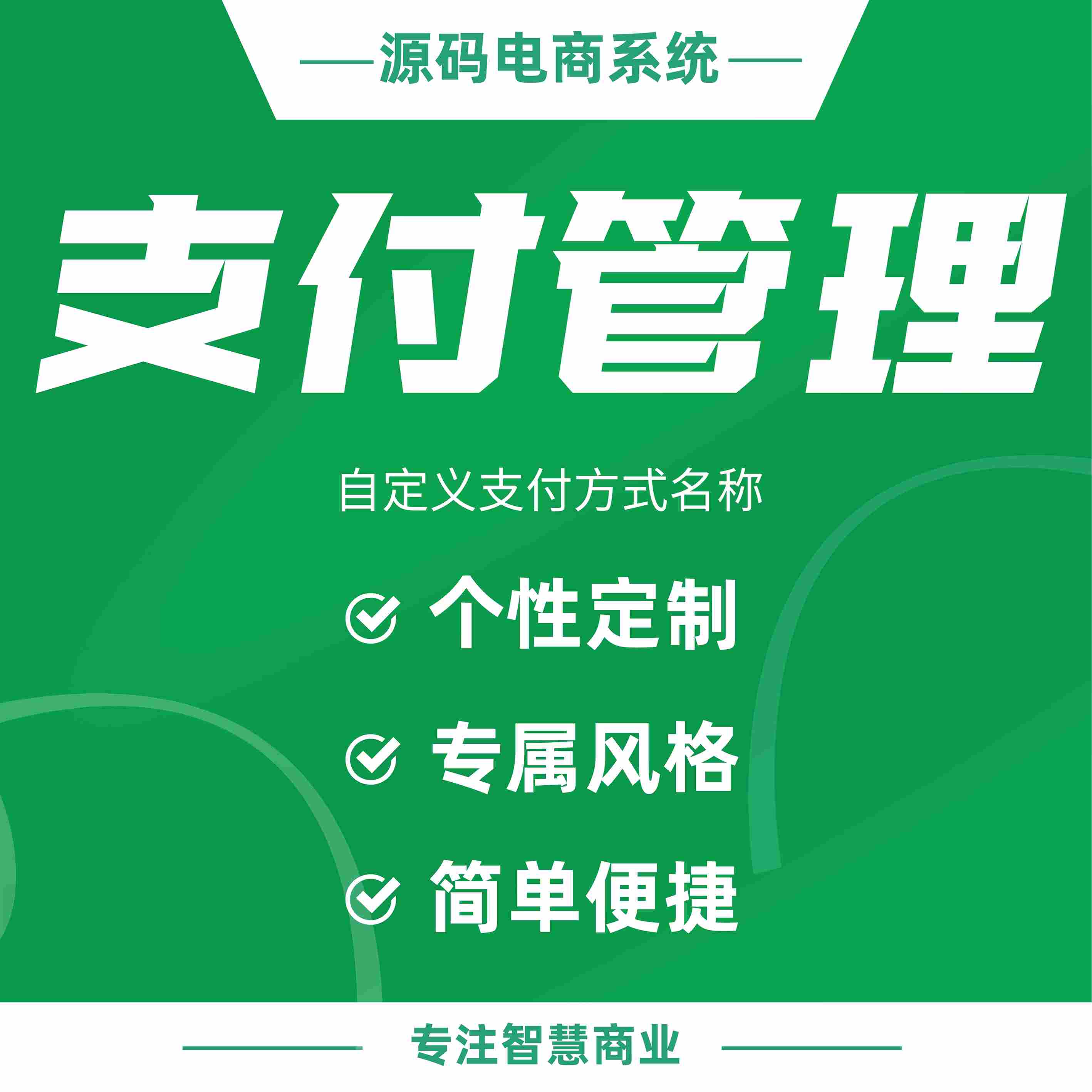 支付管理：自定义支付方式名称_华青创新智慧商业