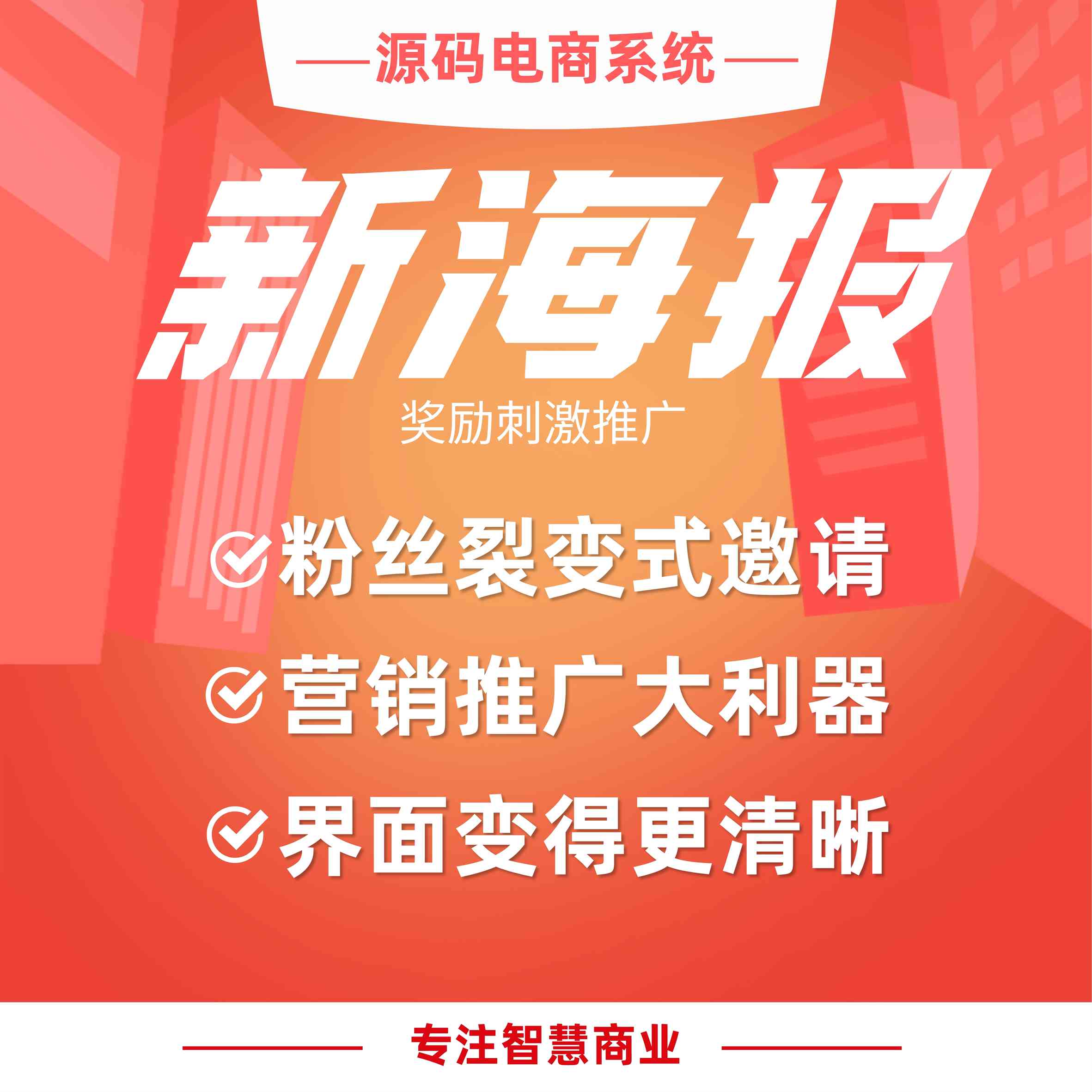 新海报：海报链接客户 奖励刺激推广_华青创新智慧商业 : 文章标题-1