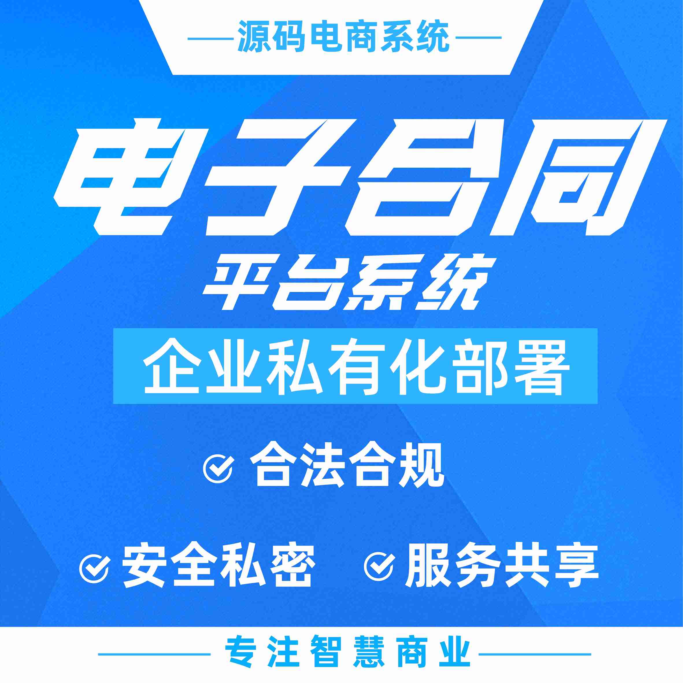 7d67636ad1914dba13cf301d78df036d 电子合同平台源码系统:安全合同 私有化部署_华青创新智慧商业