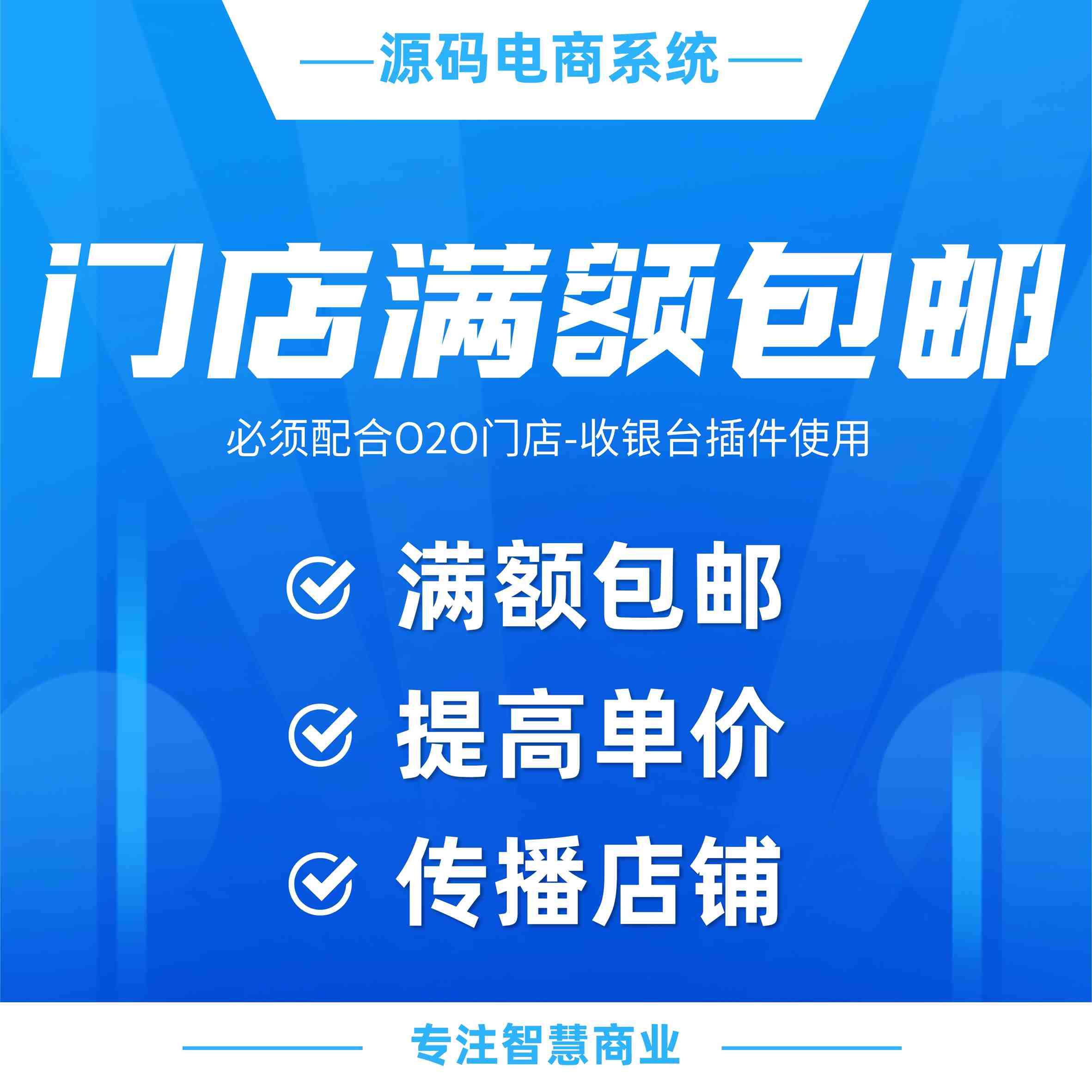 门店满额包邮：满额包邮 提高客单价（需基于门店-收银台插件使用）_华青创新智慧商业 : 文章标题-1