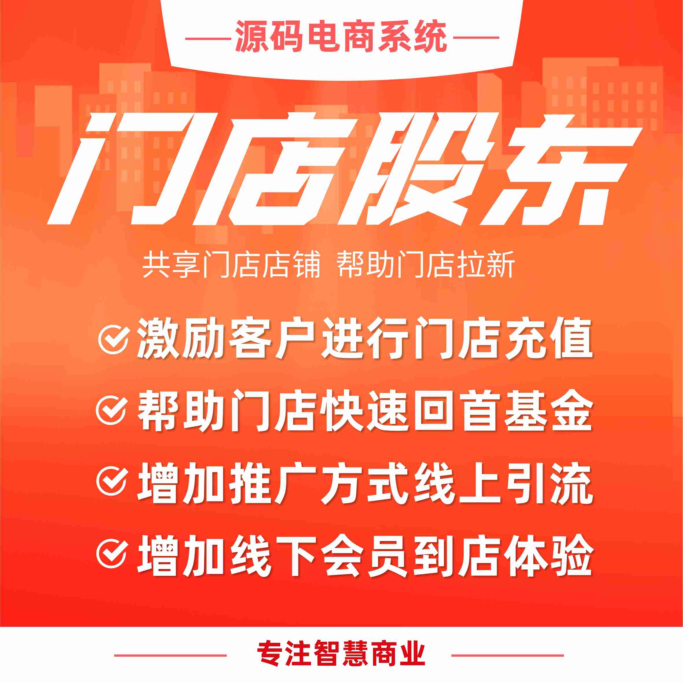 门店股东：共享门店店铺 帮助门店拉新（需基于门店-收银台插件使用）_华青创新智慧商业