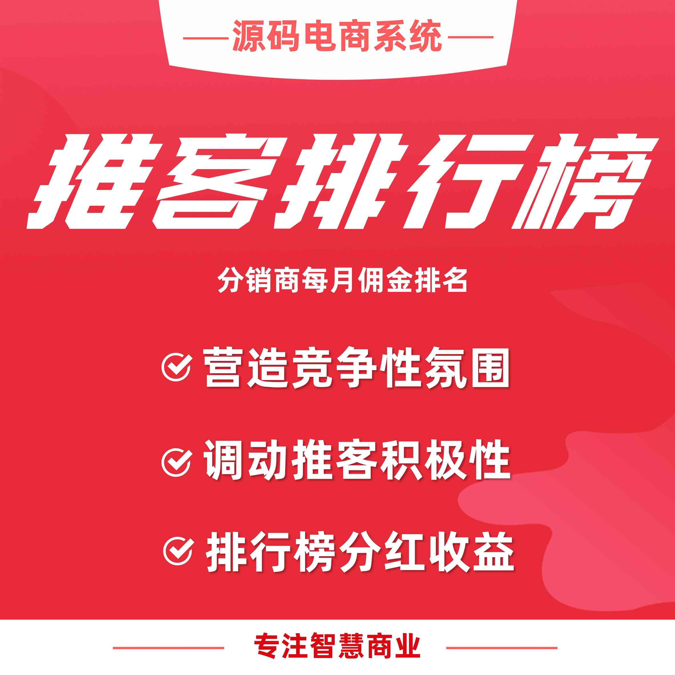 推客排行榜：分销商每月佣金排名_华青创新智慧商业