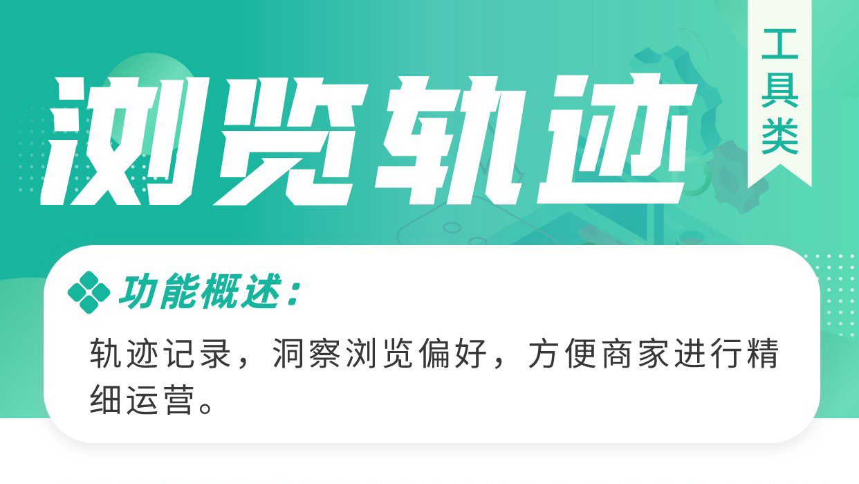 浏览轨迹：轨迹记录 洞察浏览偏好 进行精细运营_华青创新智慧商业