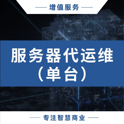 80e550aa5d7245fff4a4f279095e682a-1 服务器代维护服务(非集群)_华青创新品牌设计策划服务