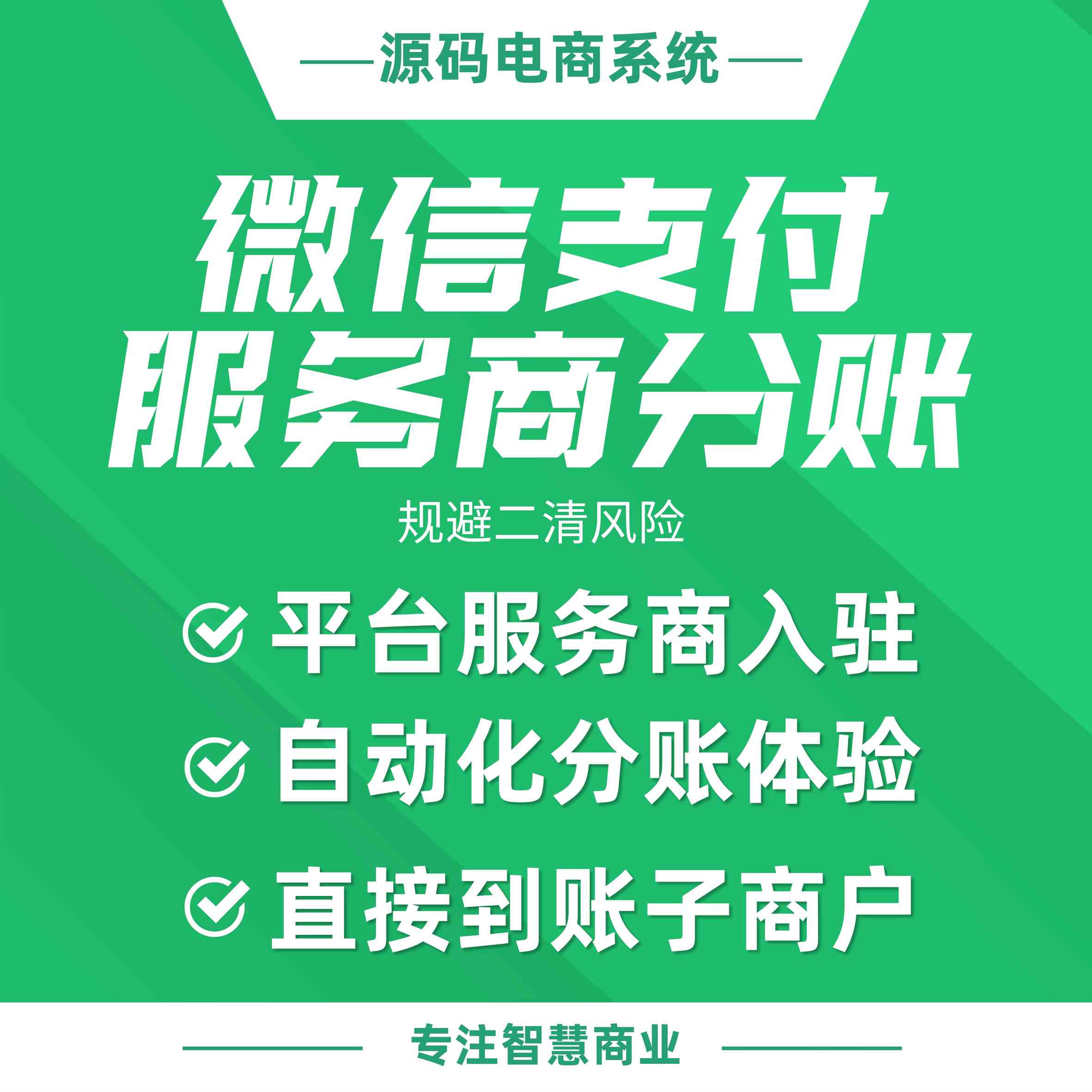 微信支付服务商分账：规避二清风险_华青创新智慧商业 : 文章标题-1