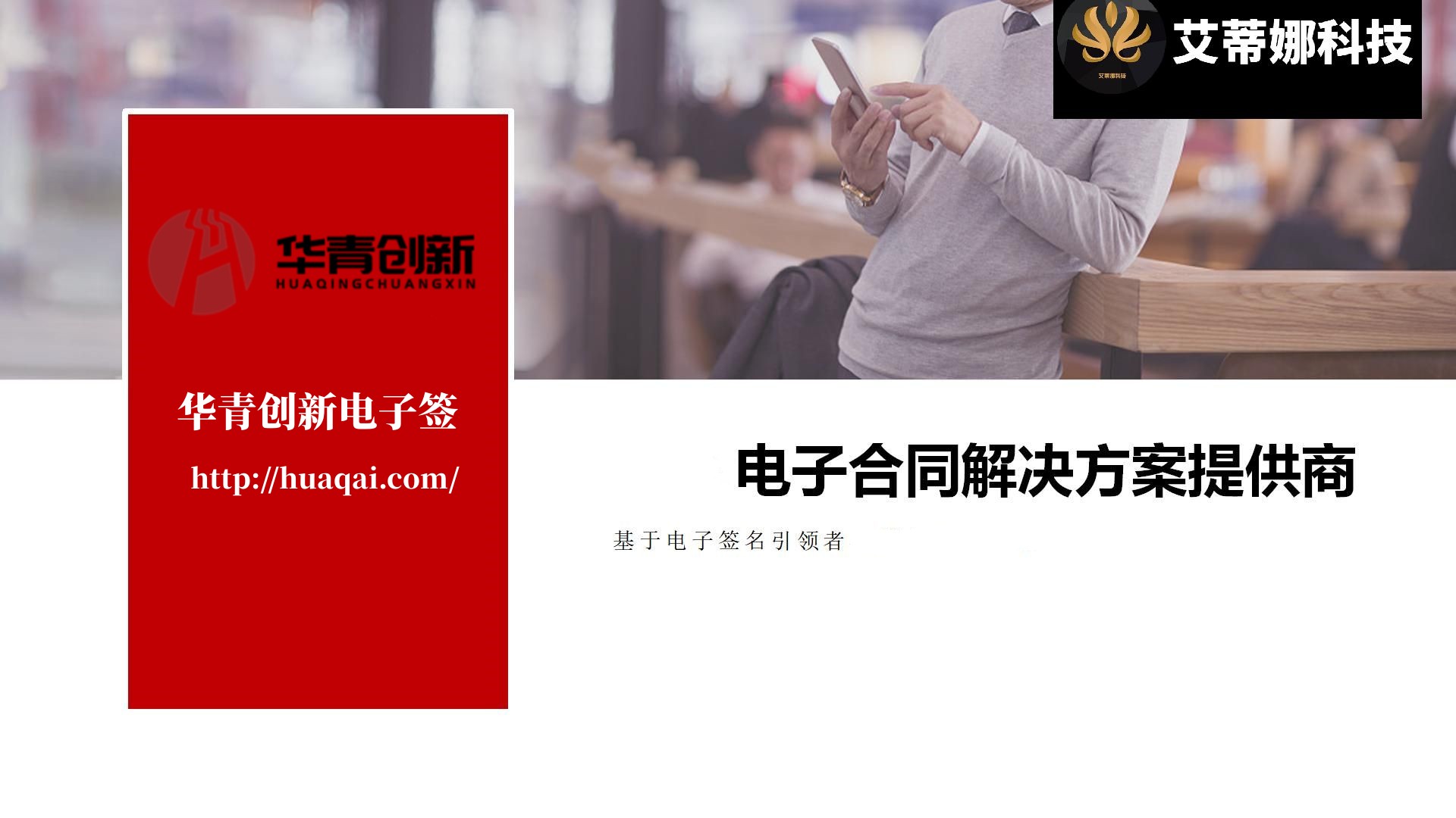 电子合同平台源码系统:安全合同 私有化部署_华青创新智慧商业