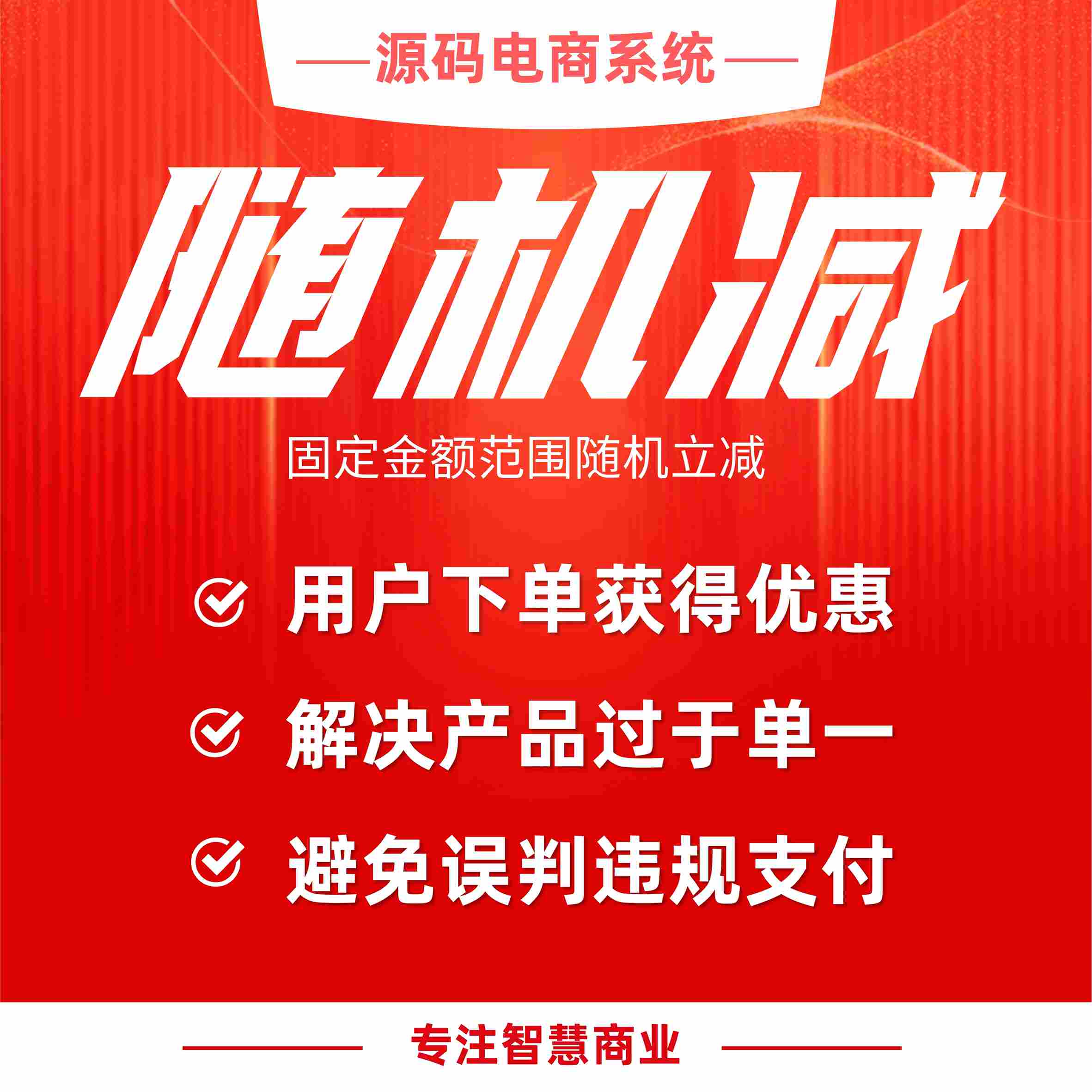 随机减：固定金额范围随机立减 避免订单金额重复单一_华青创新智慧商业