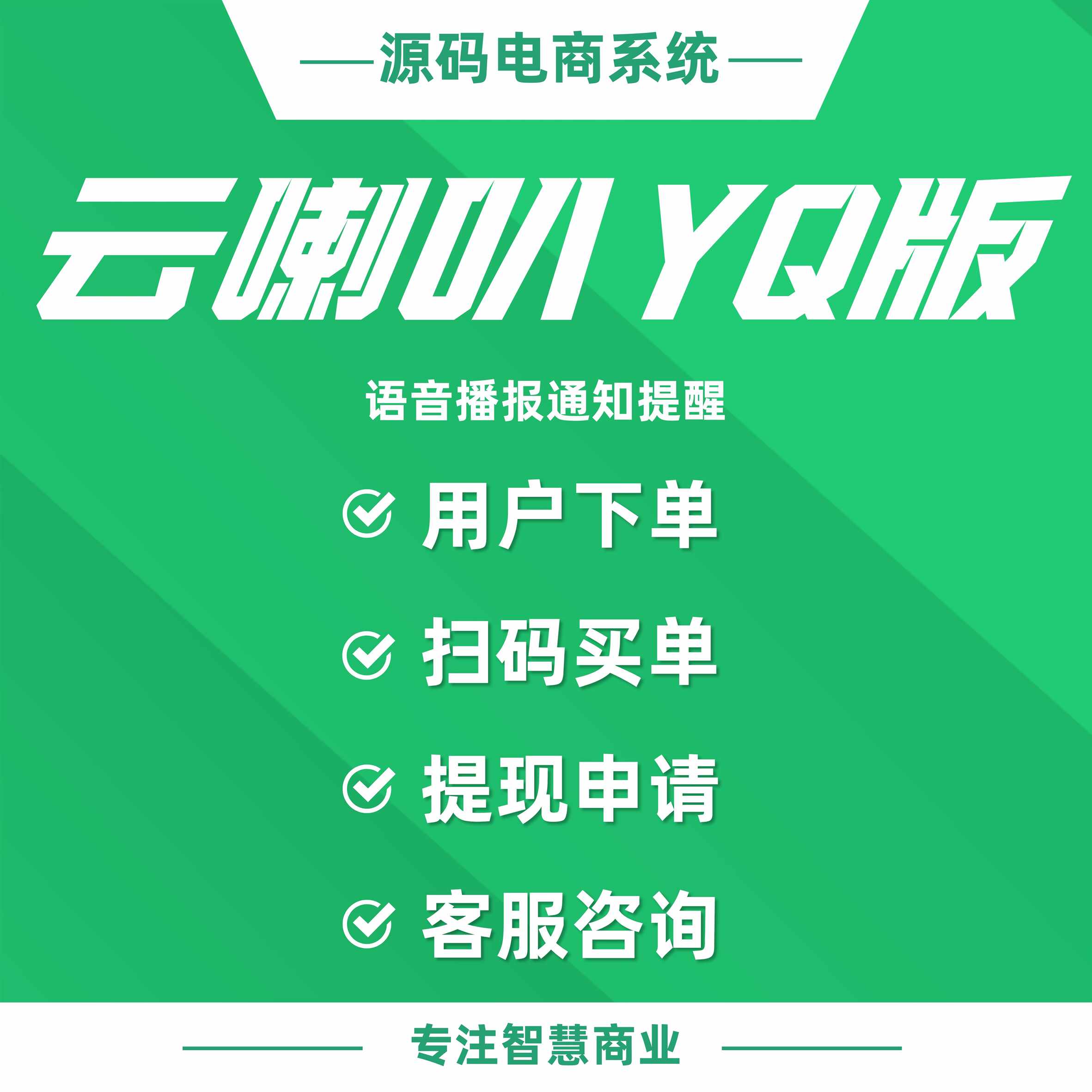 云喇叭YQ版：语音播报通知提醒（支持平台、O2O门店使用）_华青创新智慧商业