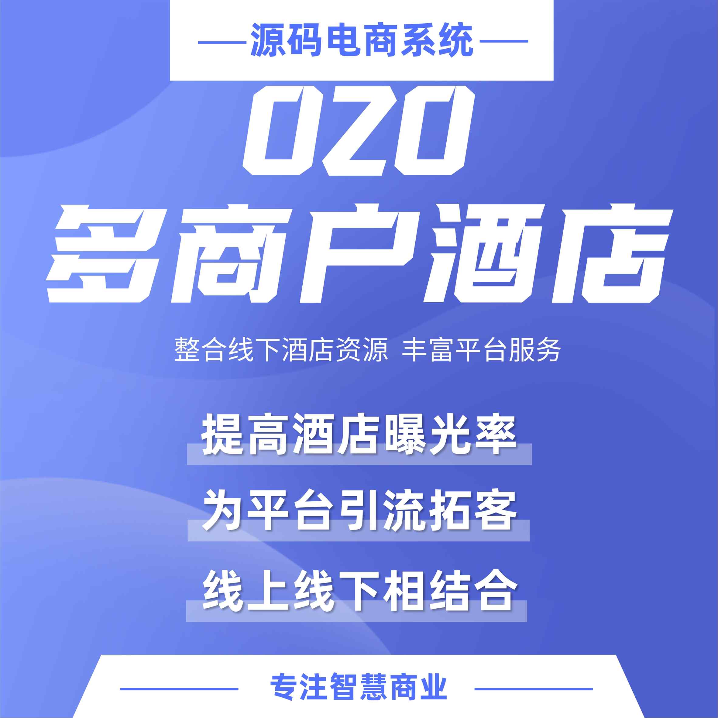 O2O多商户酒店：多酒店入驻 整合线下酒店资源 丰富平台服务_华青创新智慧商业