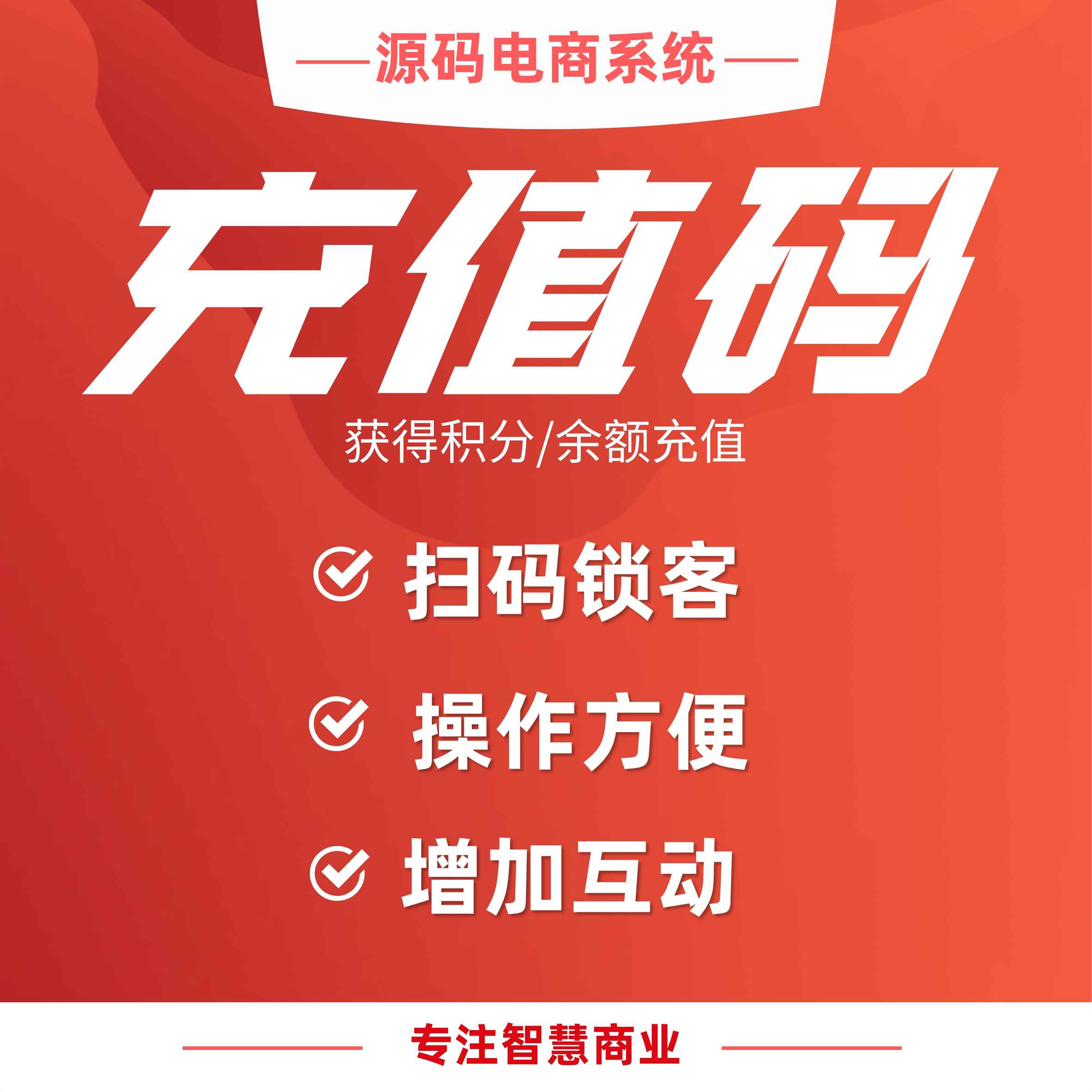 充值码：扫码立即锁客 获得积分/余额充值_华青创新智慧商业