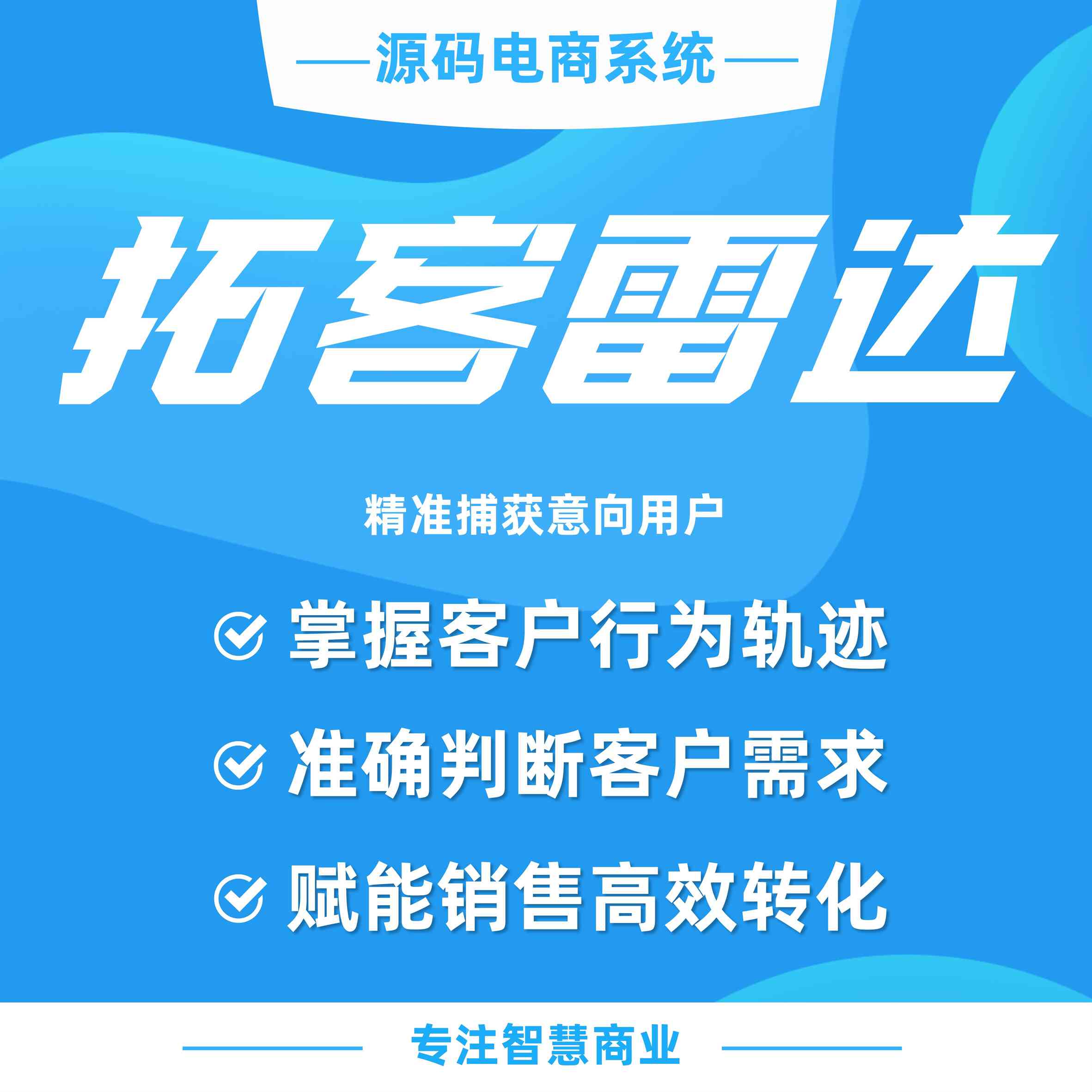 拓客雷达:精准捕获意向客户(必须基于企业微信使用)_华青创新智慧商业