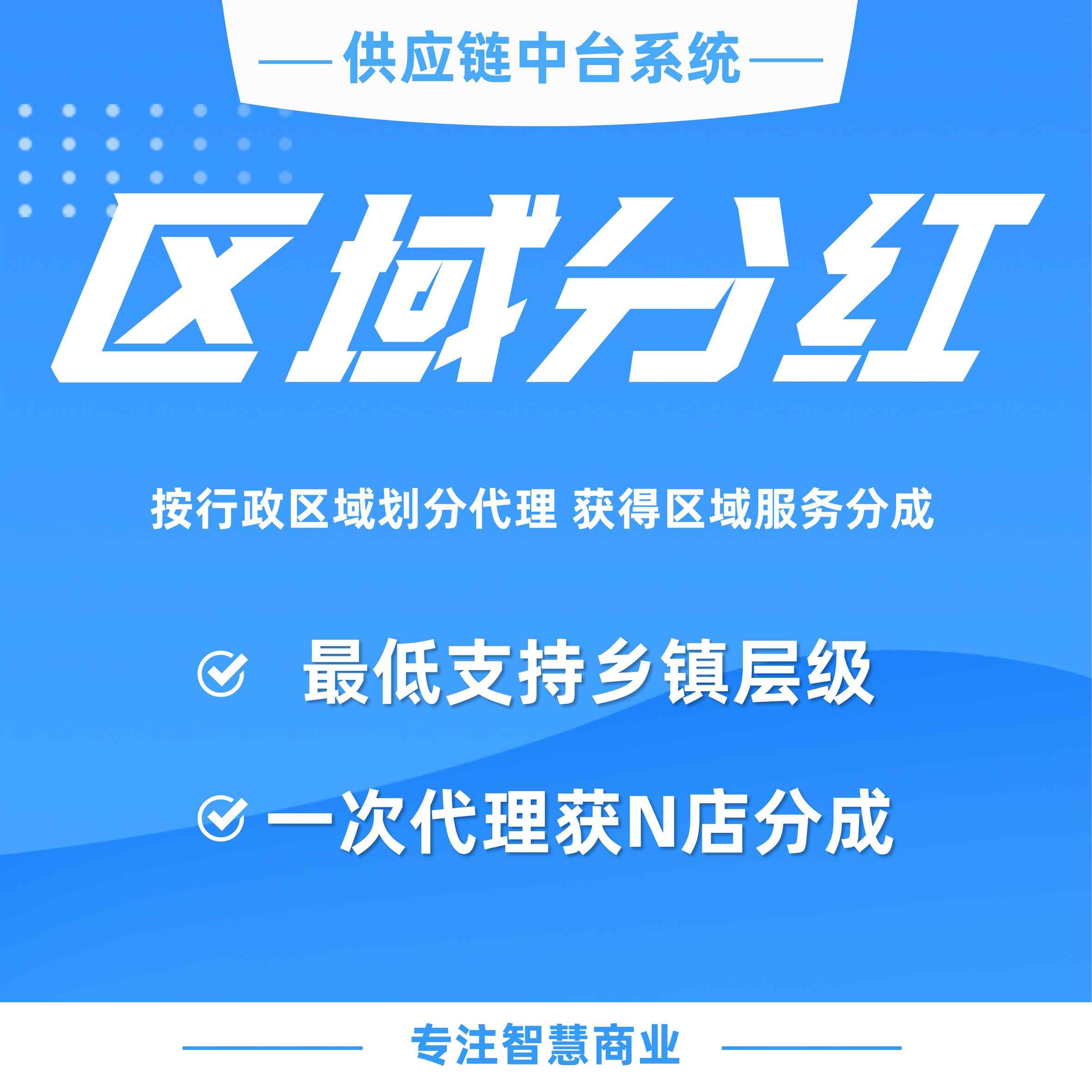 供应链区域分红：按行政区域划分代理 获得区域服务分成_华青创新智慧商业