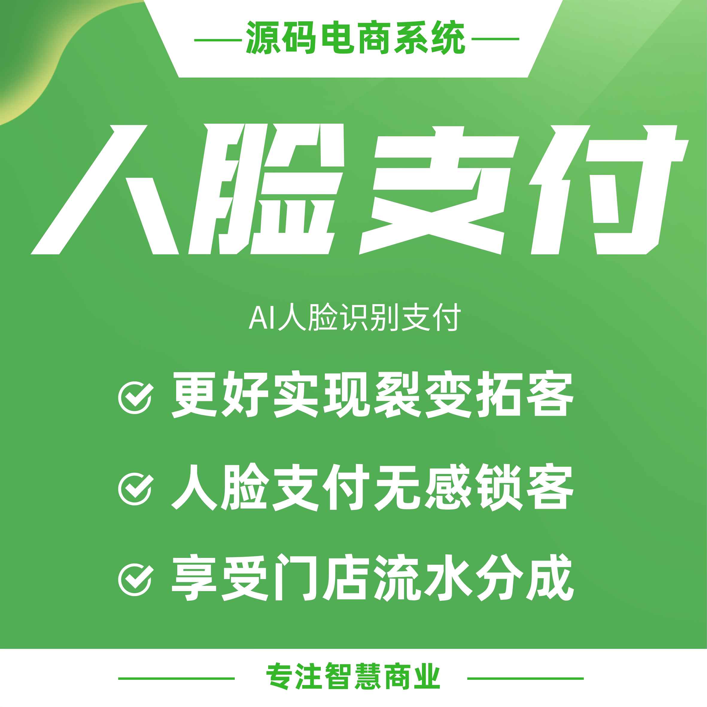 人脸支付：AI人脸识别支付 线上支付即成线上会员_华青创新智慧商业