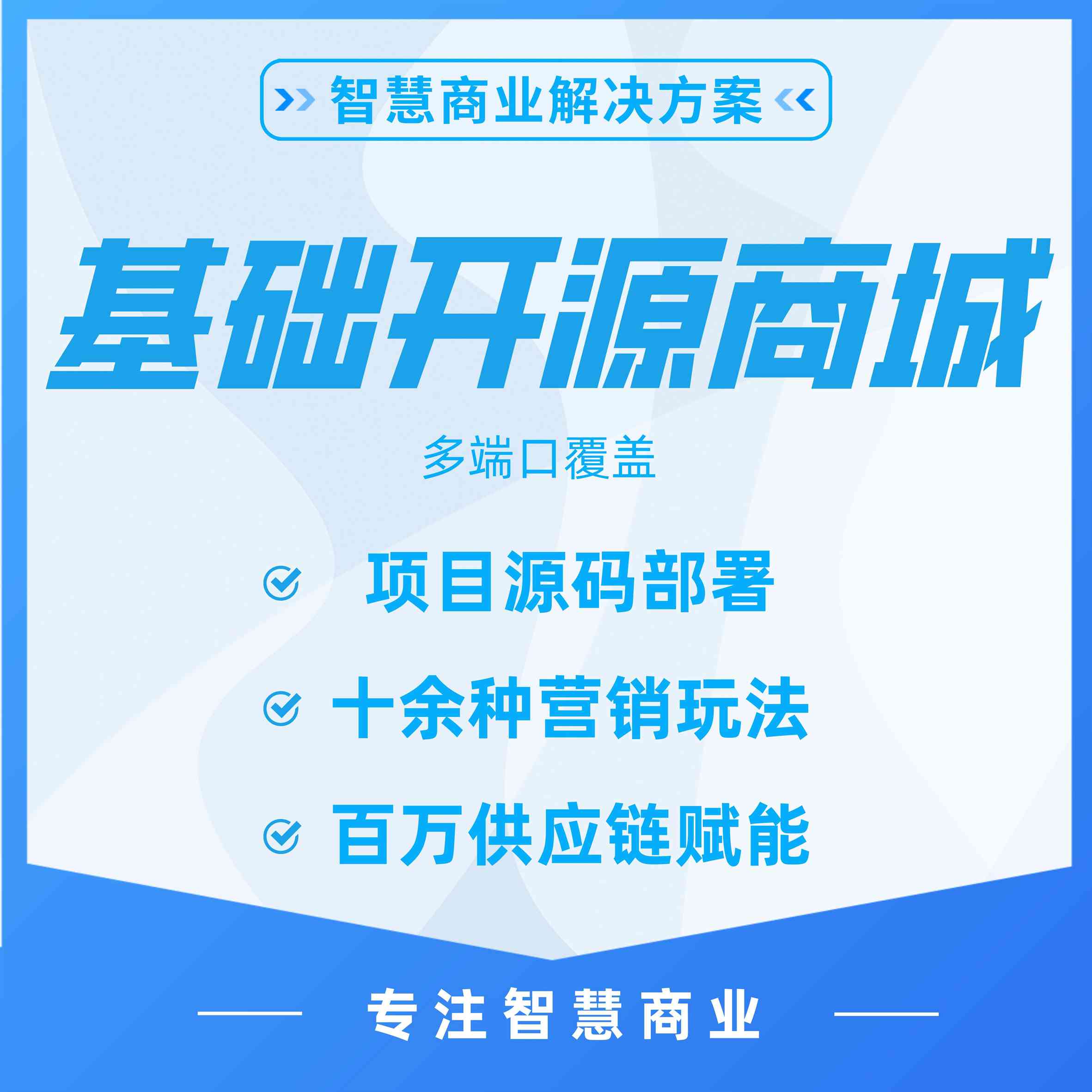 基础版：免费版开源智慧电商系统源码解决方案（无售后）_华青创新智慧商业