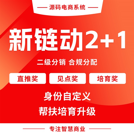 新链动2+1：二级分销 合规分配_华青创新智慧商业
