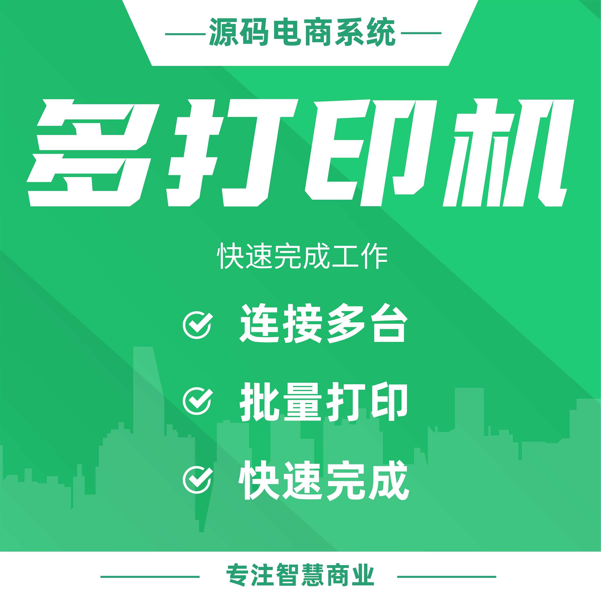 多打印机：同时连接多台打印机 批量完成打印工作_华青创新智慧商业