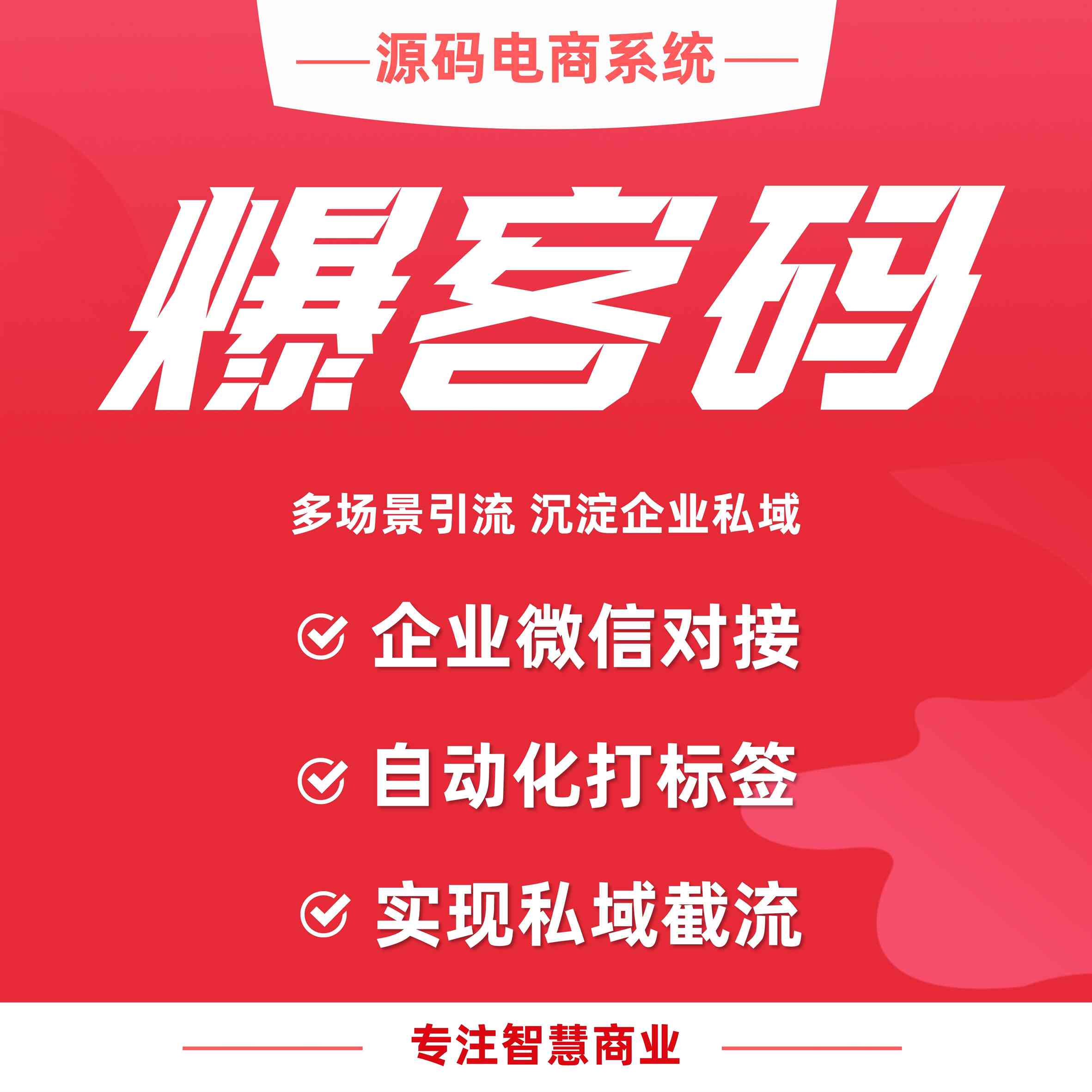 爆客码：多场景引流 沉淀企业私域_华青创新智慧商业