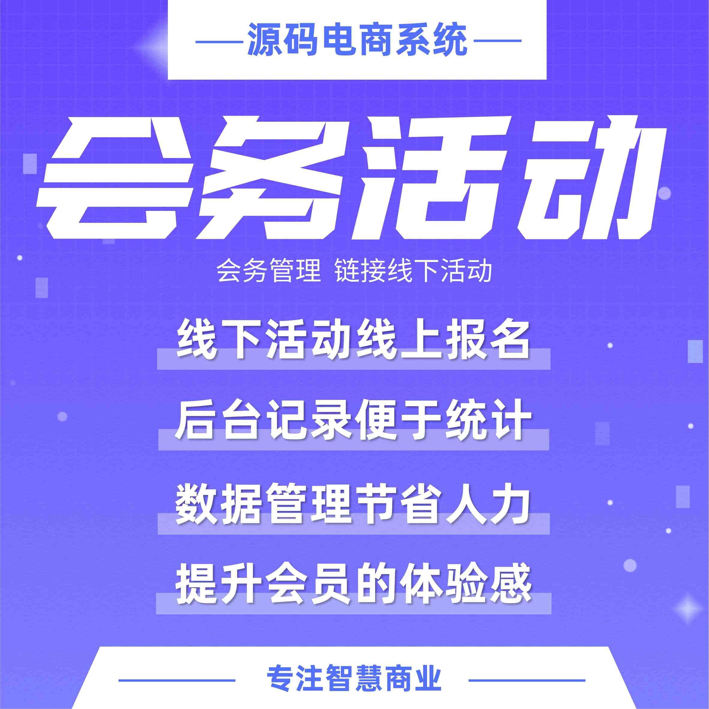 会务管理：线上报名 线下签到 链接线下活动_华青创新智慧商业