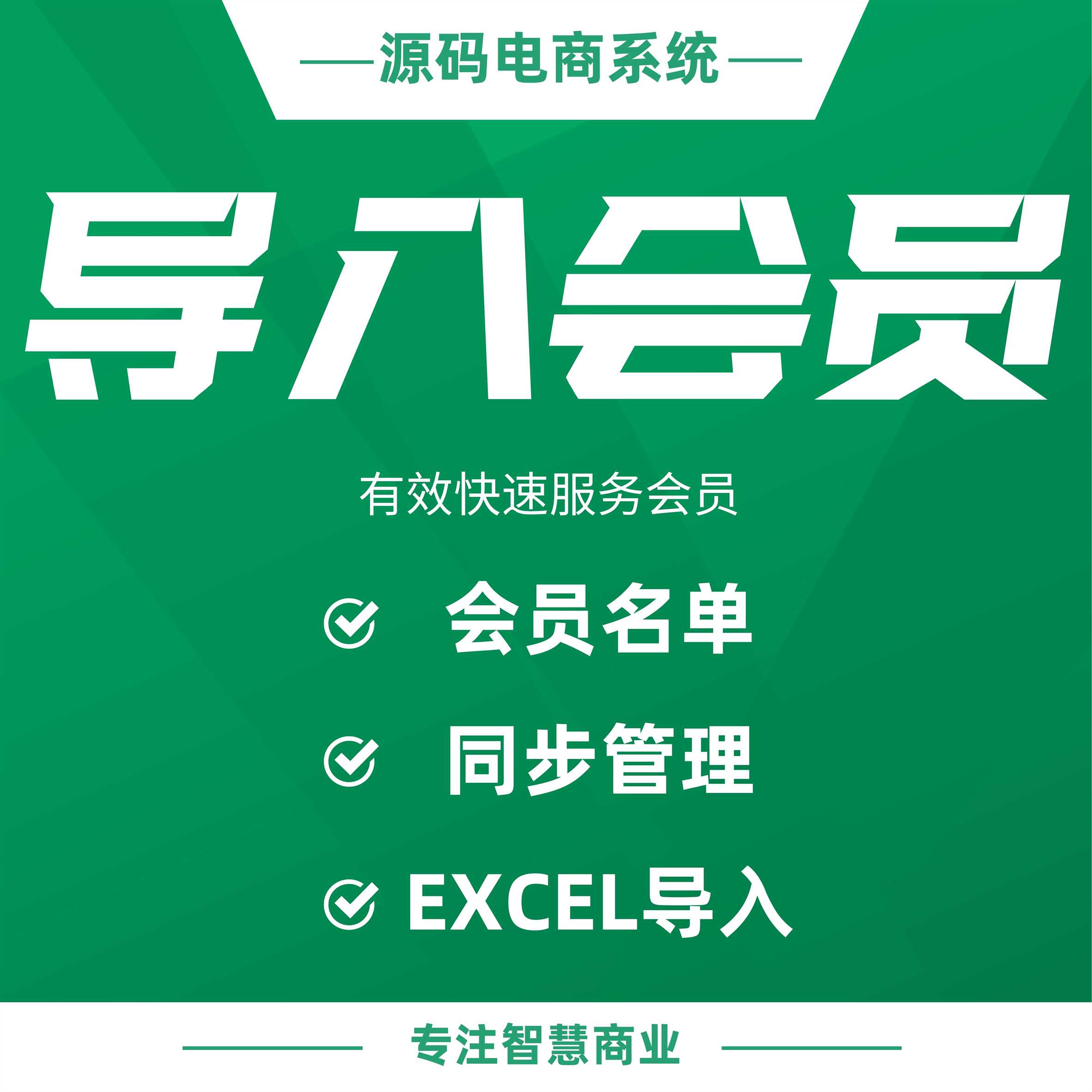 导入会员：EXCEL导入会员名单 同步管理_华青创新智慧商业