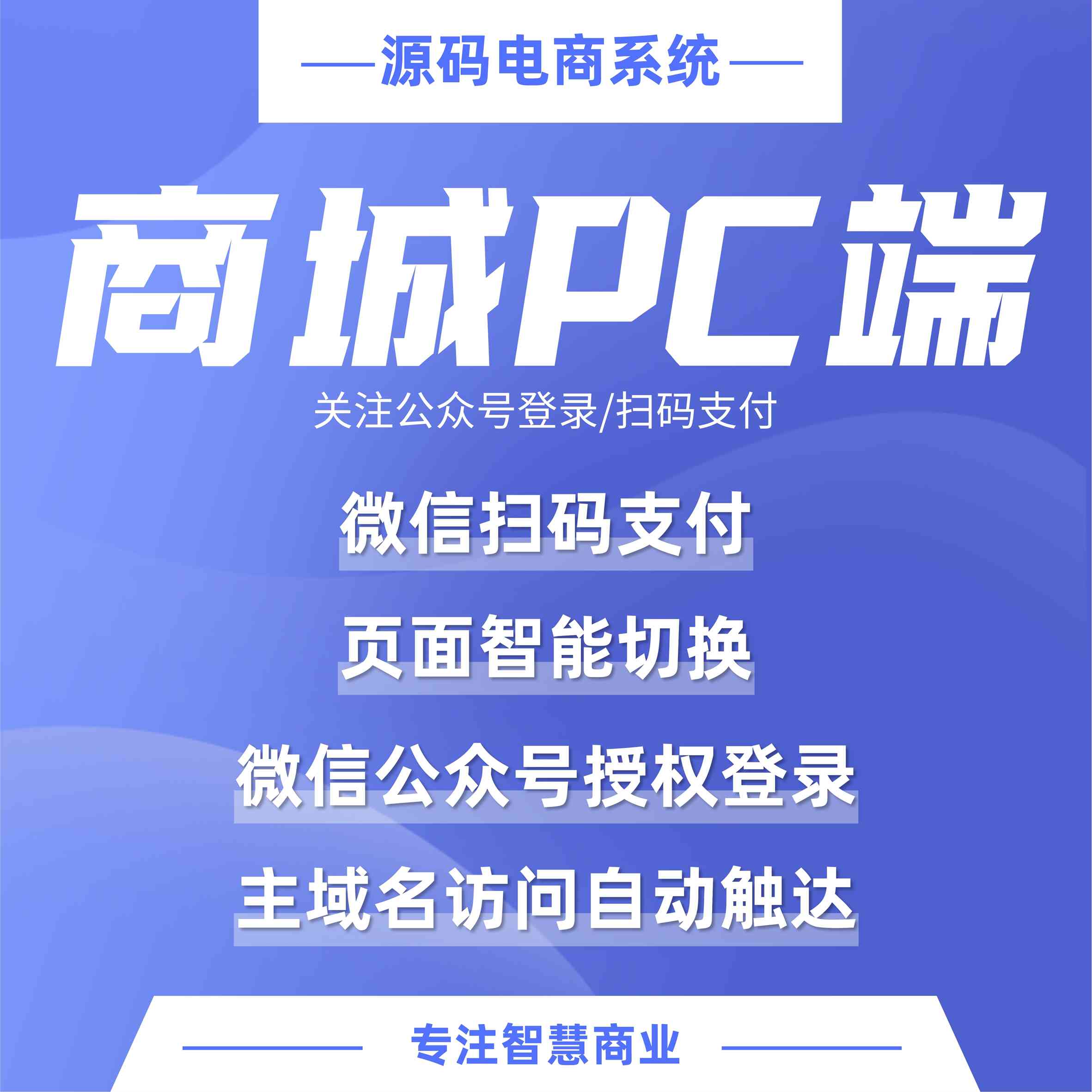 商城PC端 关注公众号登录/扫码支付_华青创新智慧商业