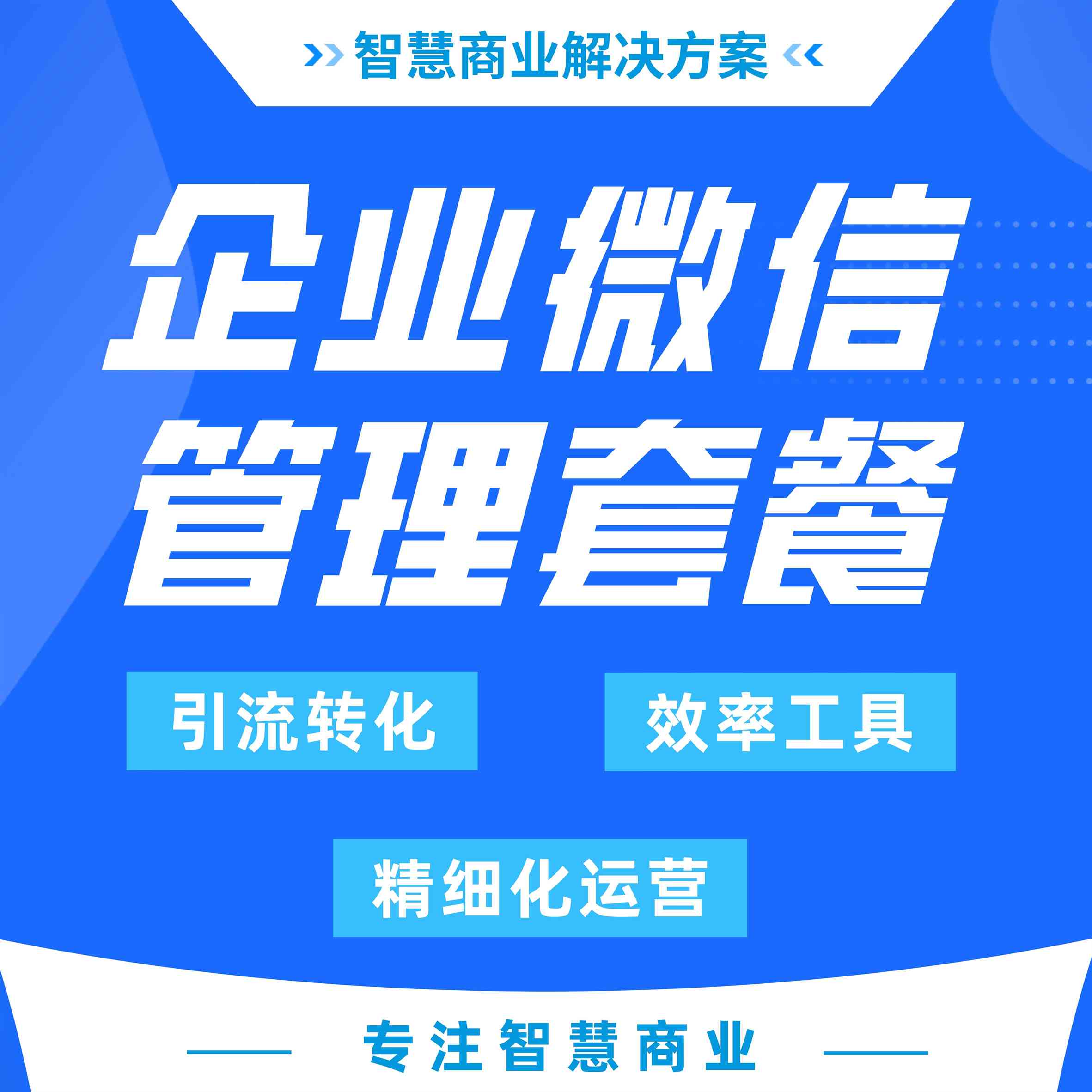 企业管理&amp;企业微信套餐_华青创新智慧商业